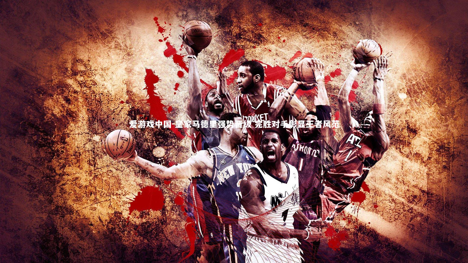 皇家马德里强势晋级 完胜对手彰显王者风范