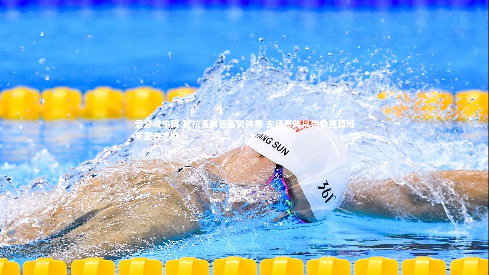 瓦拉多利德蓄势待发 主场严阵以待恭迎西班牙王者之师