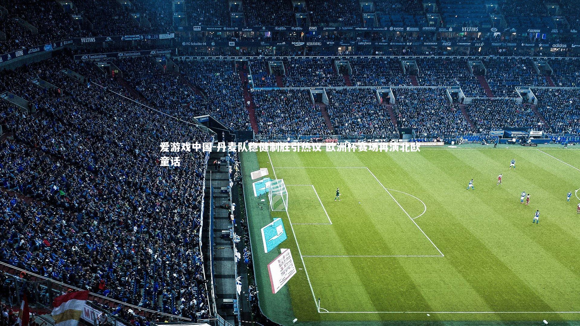 丹麦队稳健制胜引热议 欧洲杯赛场再演北欧童话