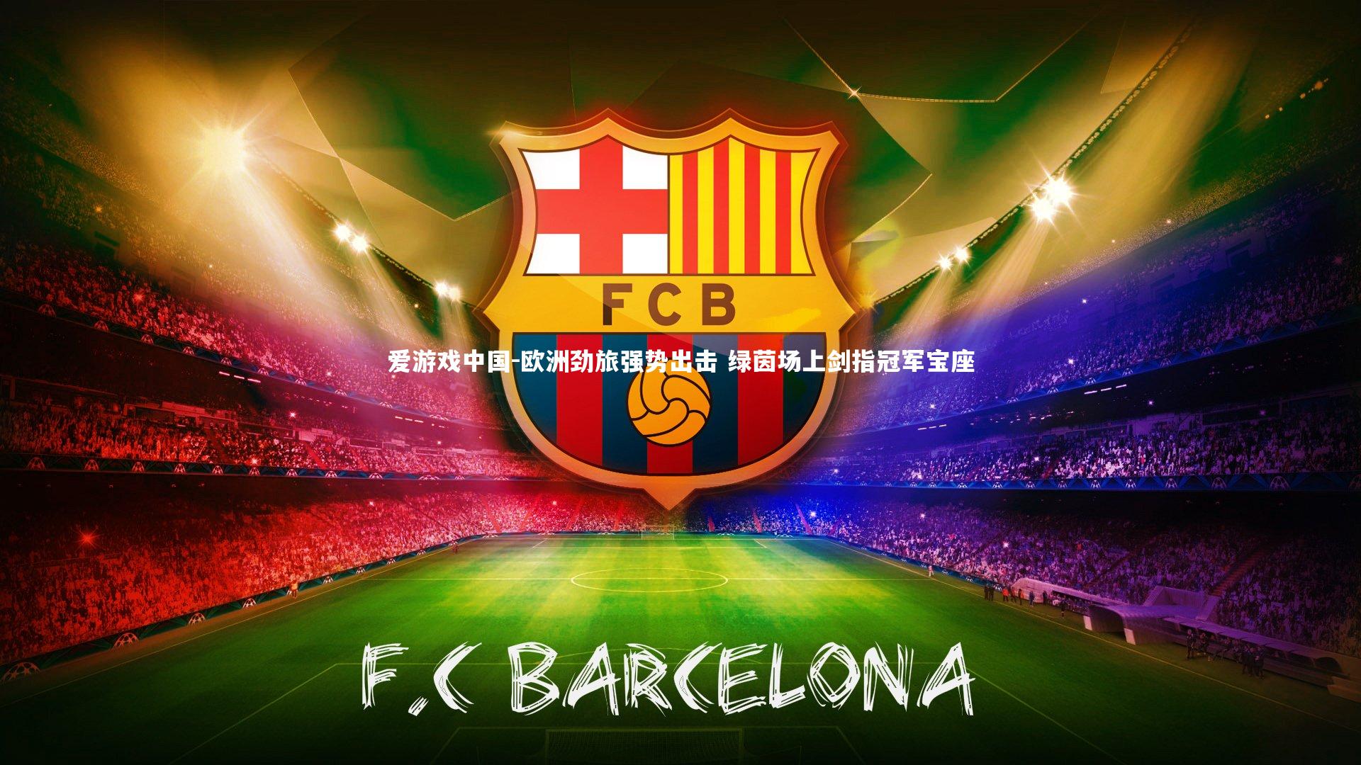 欧洲劲旅强势出击 绿茵场上剑指冠军宝座