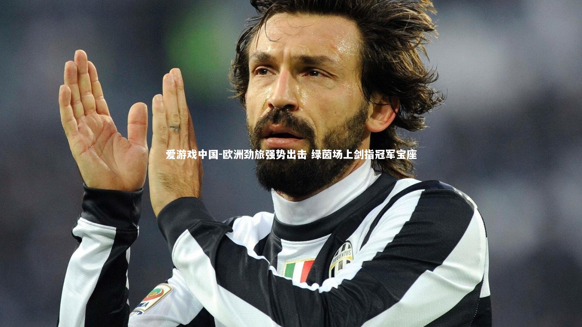 欧洲劲旅强势出击 绿茵场上剑指冠军宝座