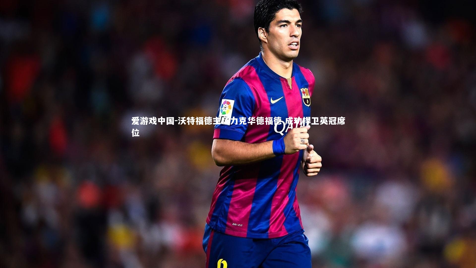 沃特福德主场力克华德福德 成功捍卫英冠席位