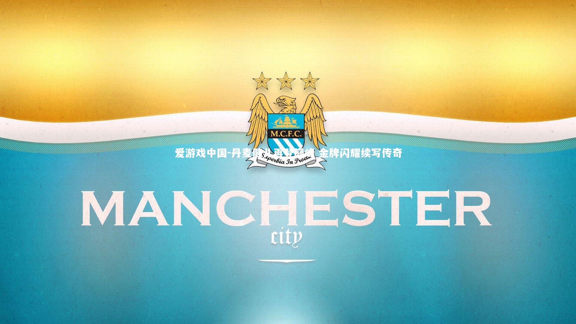 丹麦健儿再登巅峰 金牌闪耀续写传奇