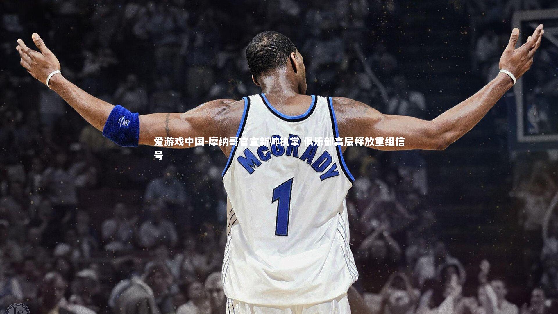 摩纳哥官宣新帅执掌 俱乐部高层释放重组信号