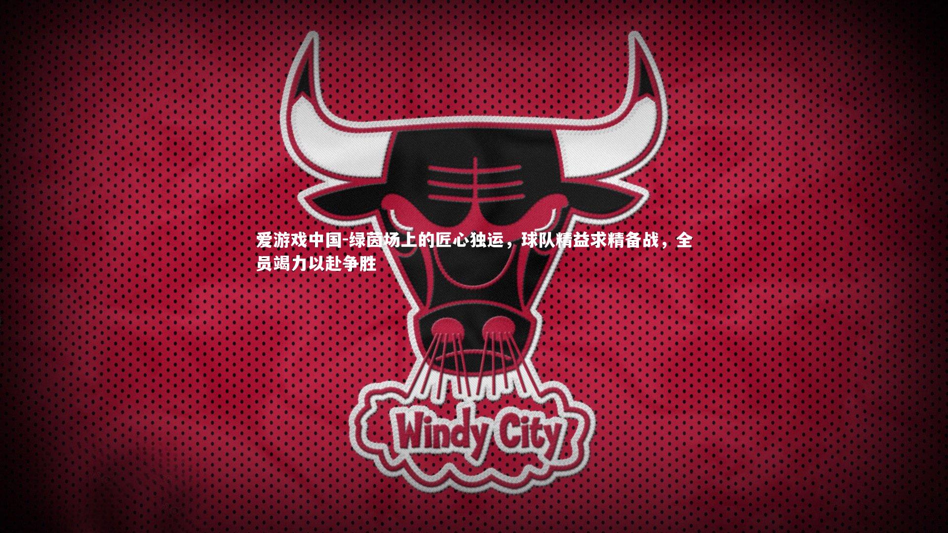 绿茵场上的匠心独运，球队精益求精备战，全员竭力以赴争胜