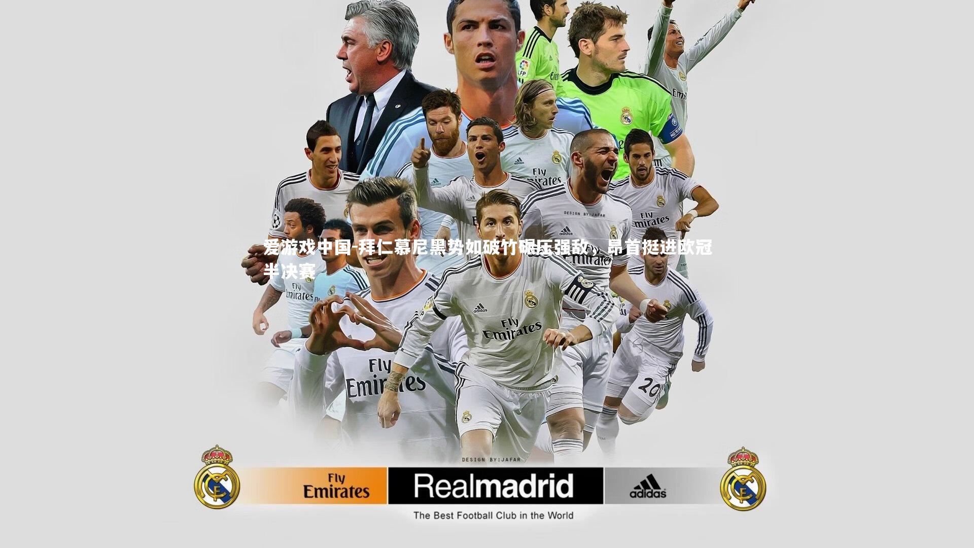 拜仁慕尼黑势如破竹碾压强敌,昂首挺进欧冠半决赛