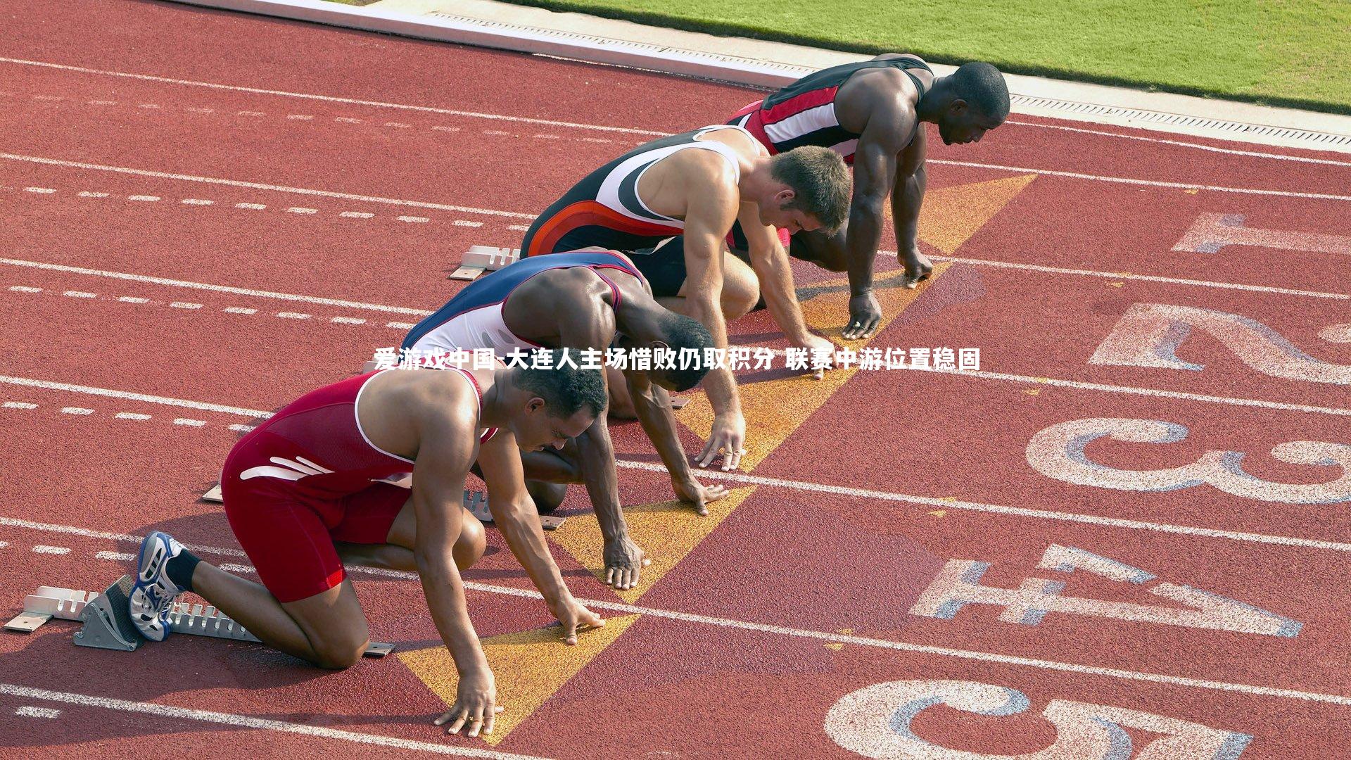 大连人主场惜败仍取积分 联赛中游位置稳固