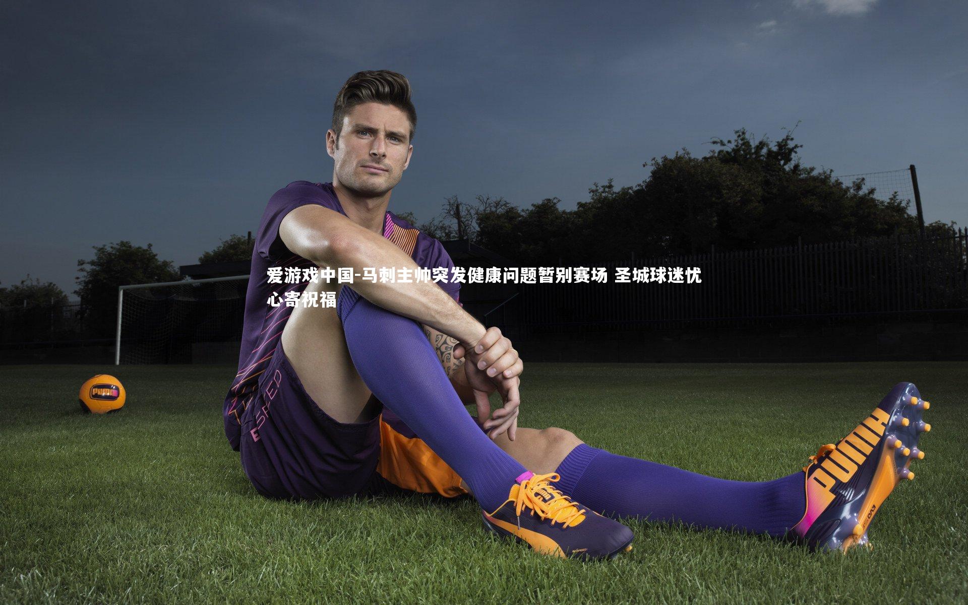 马刺主帅突发健康问题暂别赛场 圣城球迷忧心寄祝福