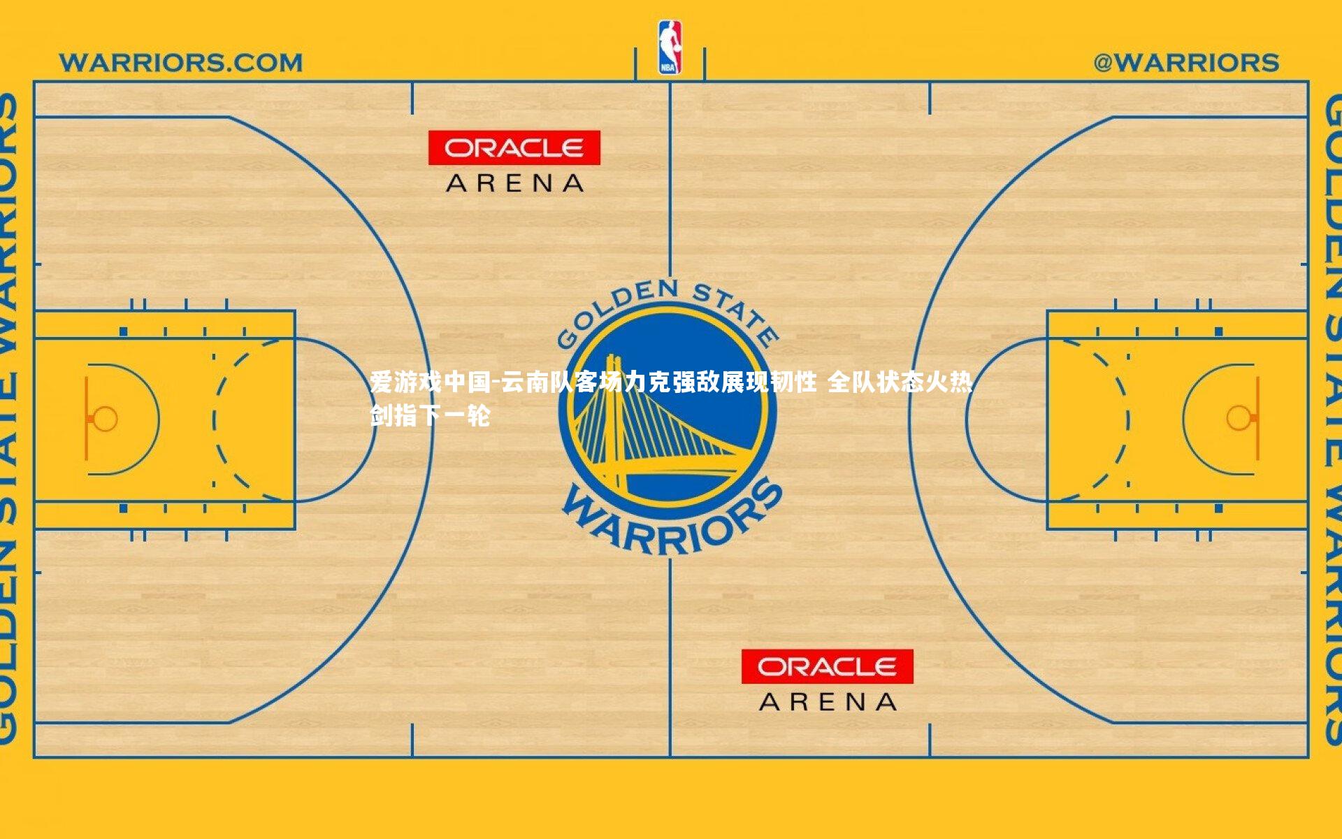 云南队客场力克强敌展现韧性 全队状态火热剑指下一轮