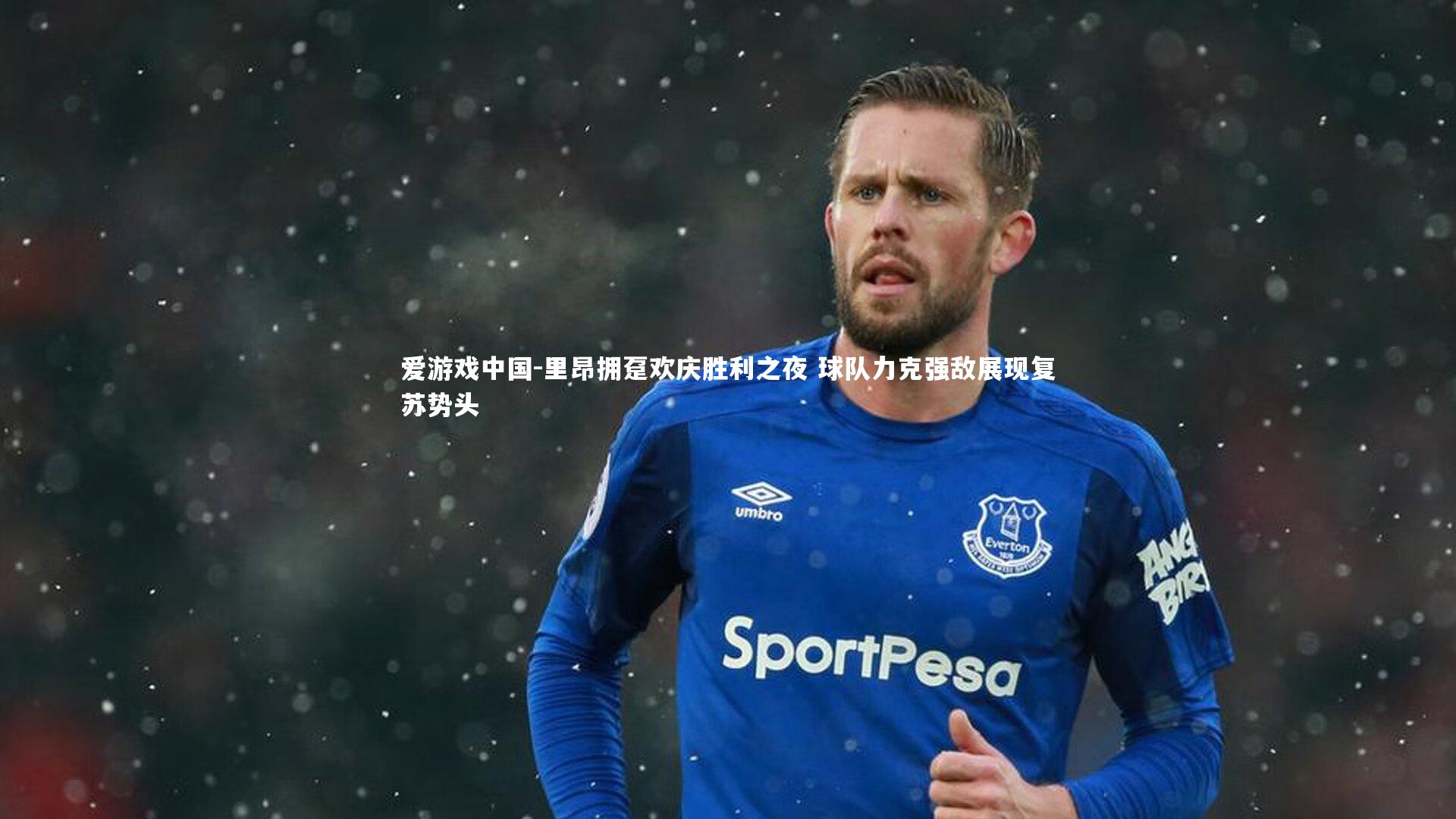 里昂拥趸欢庆胜利之夜 球队力克强敌展现复苏势头