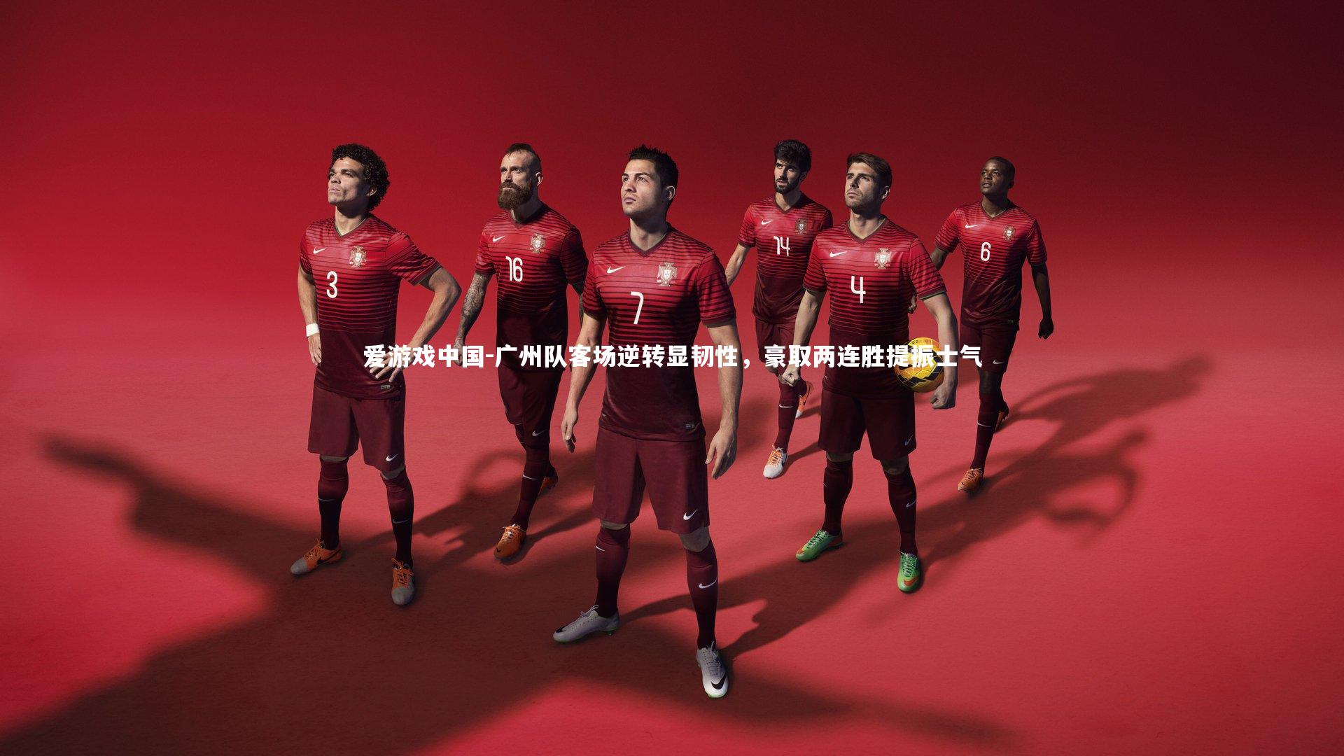 广州队客场逆转显韧性,豪取两连胜提振士气