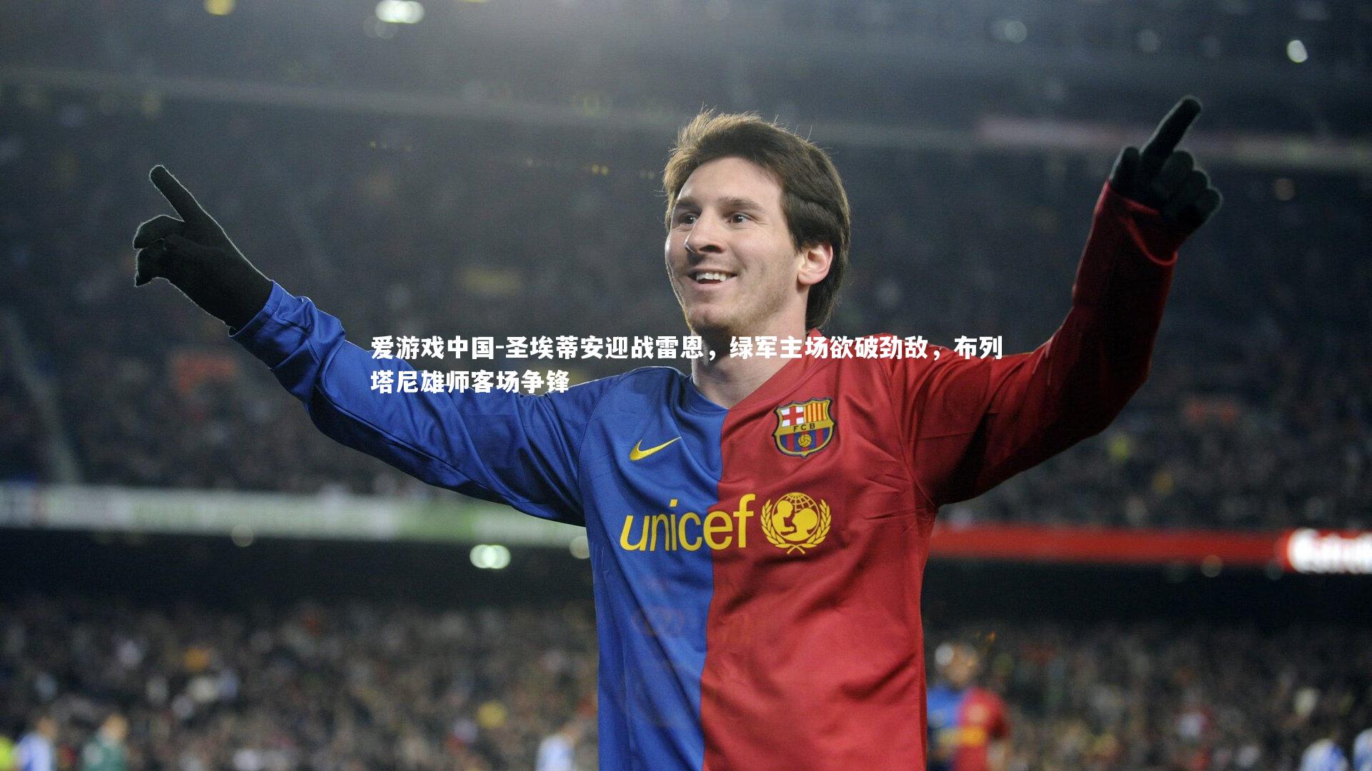 圣埃蒂安迎战雷恩，绿军主场欲破劲敌，布列塔尼雄师客场争锋