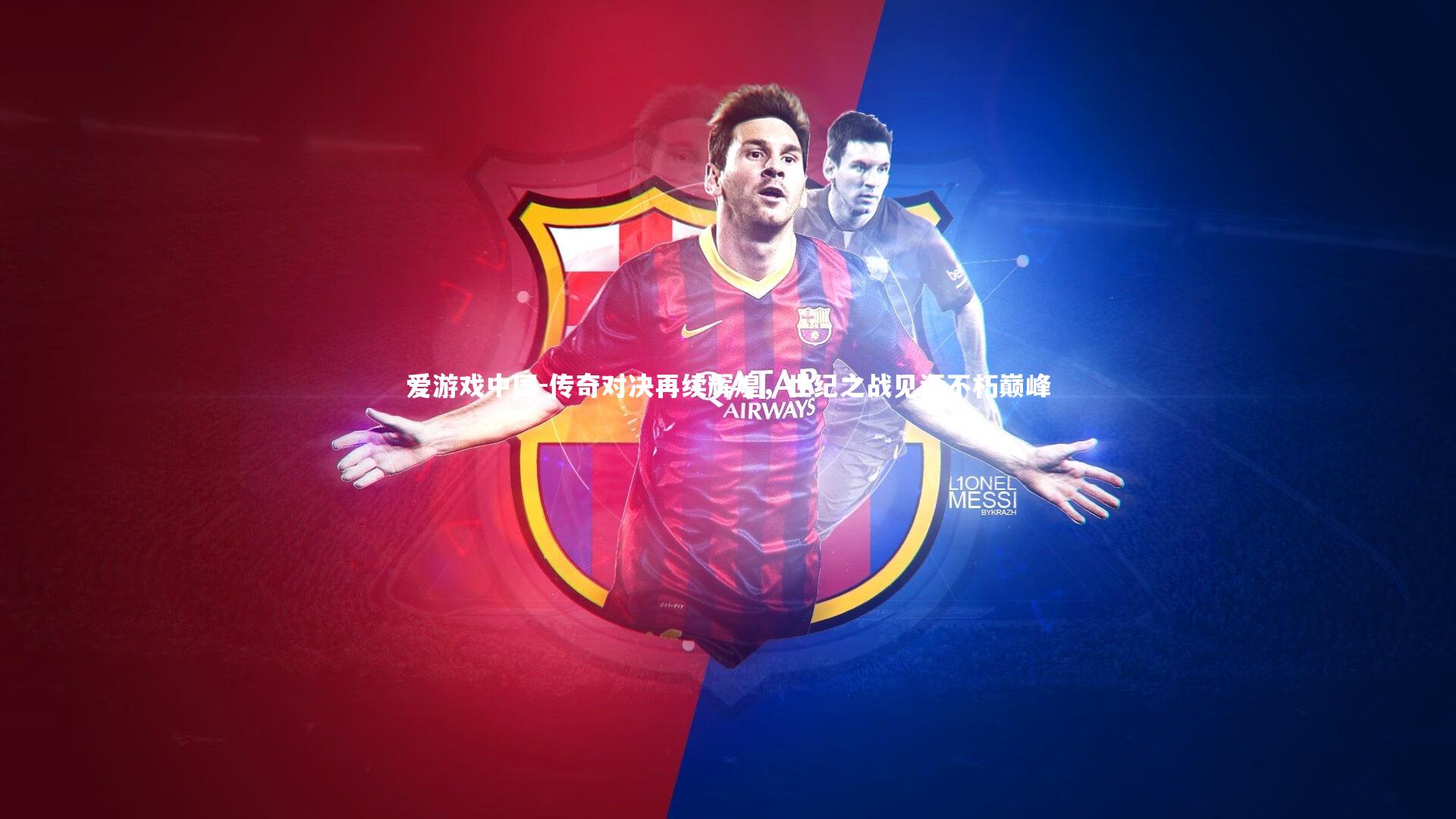 传奇对决再续辉煌,世纪之战见证不朽巅峰