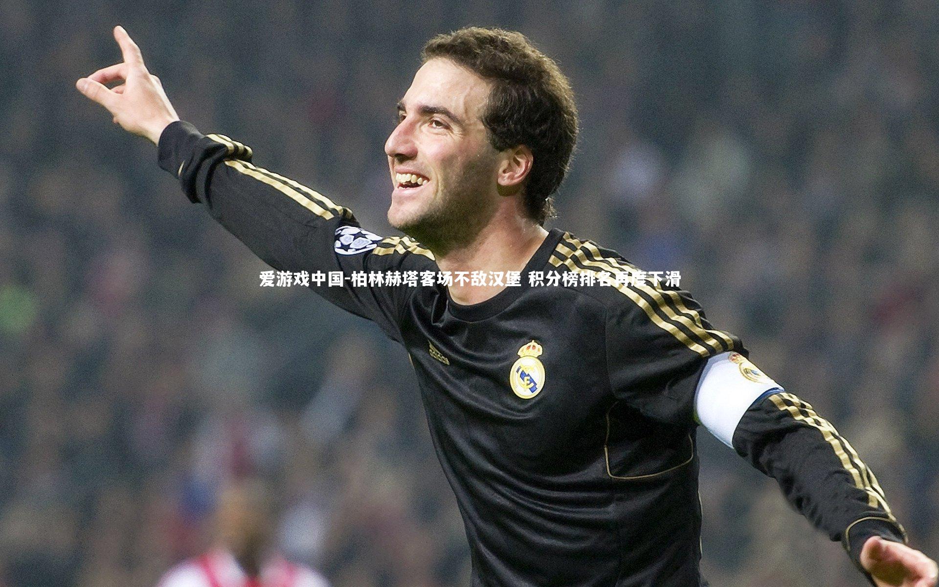 柏林赫塔客场不敌汉堡 积分榜排名再度下滑