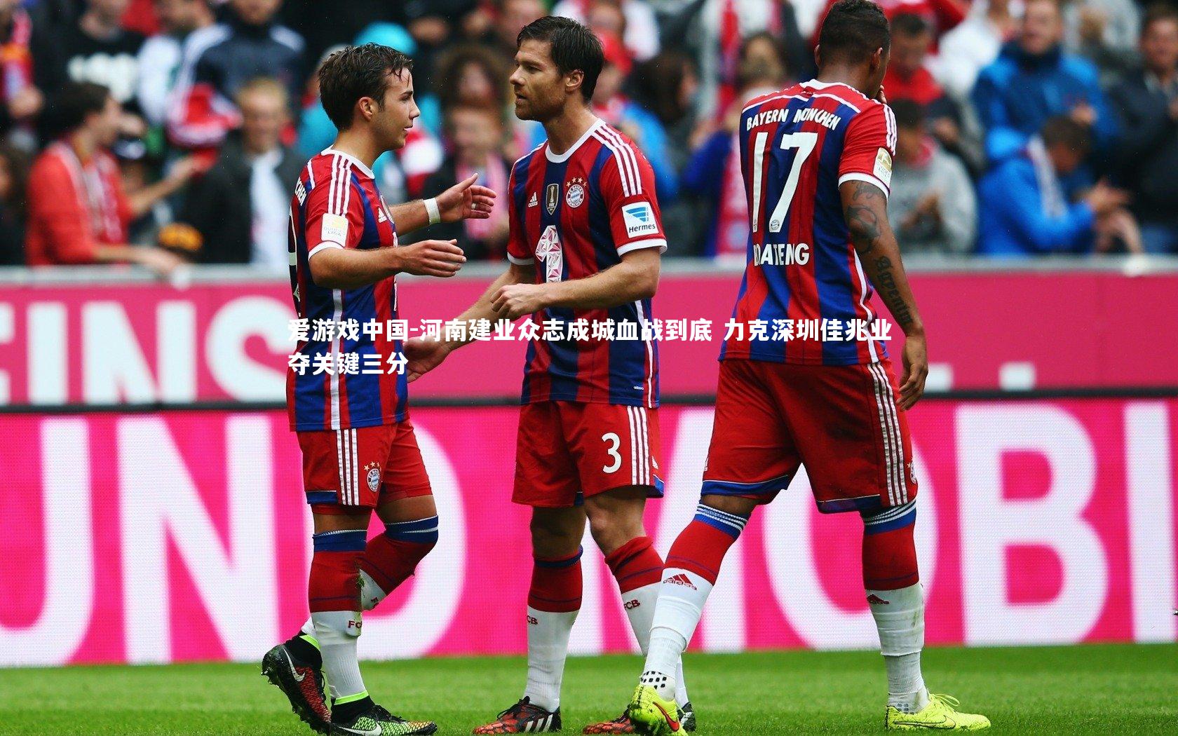 河南建业众志成城血战到底 力克深圳佳兆业夺关键三分
