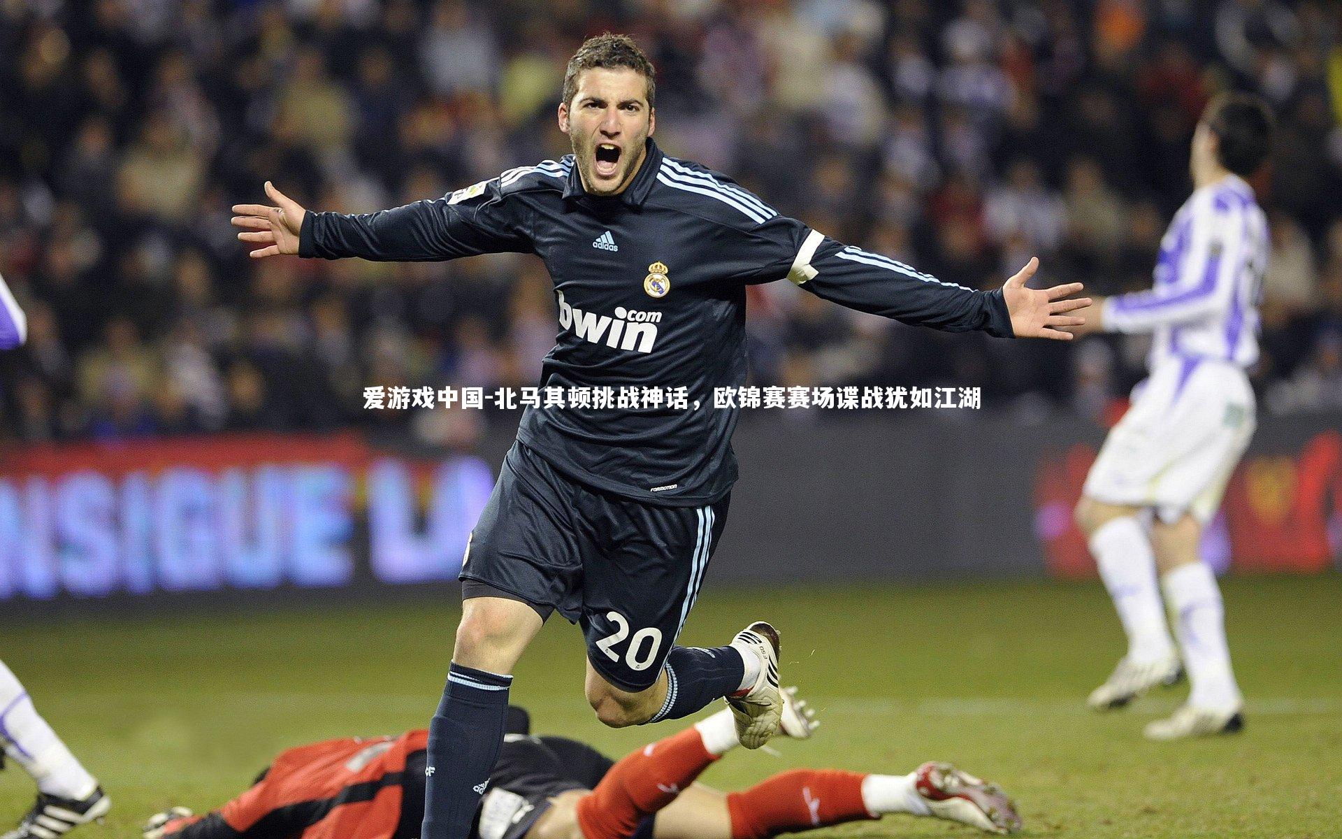 北马其顿挑战神话,欧锦赛赛场谍战犹如江湖