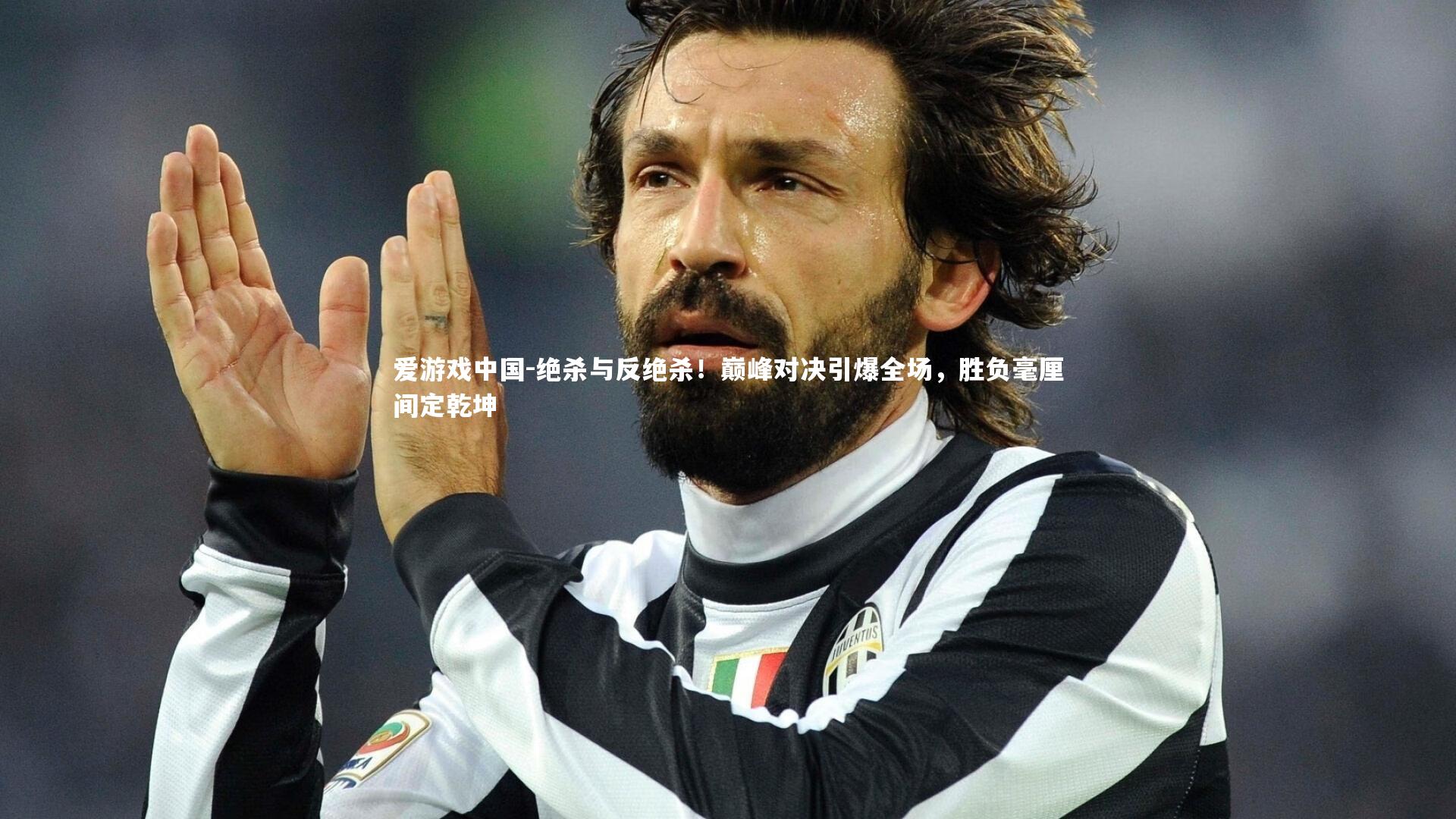 绝杀与反绝杀！巅峰对决引爆全场，胜负毫厘间定乾坤