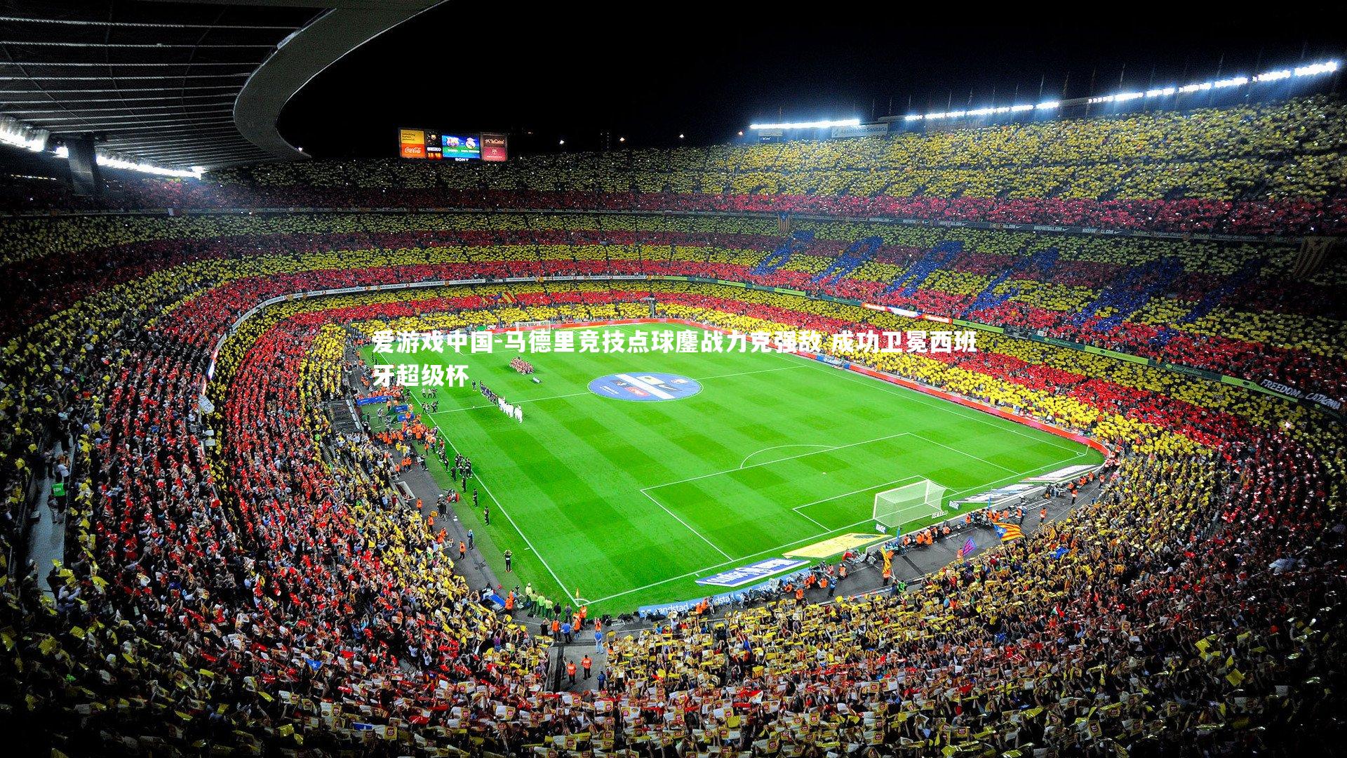 马德里竞技点球鏖战力克强敌 成功卫冕西班牙超级杯