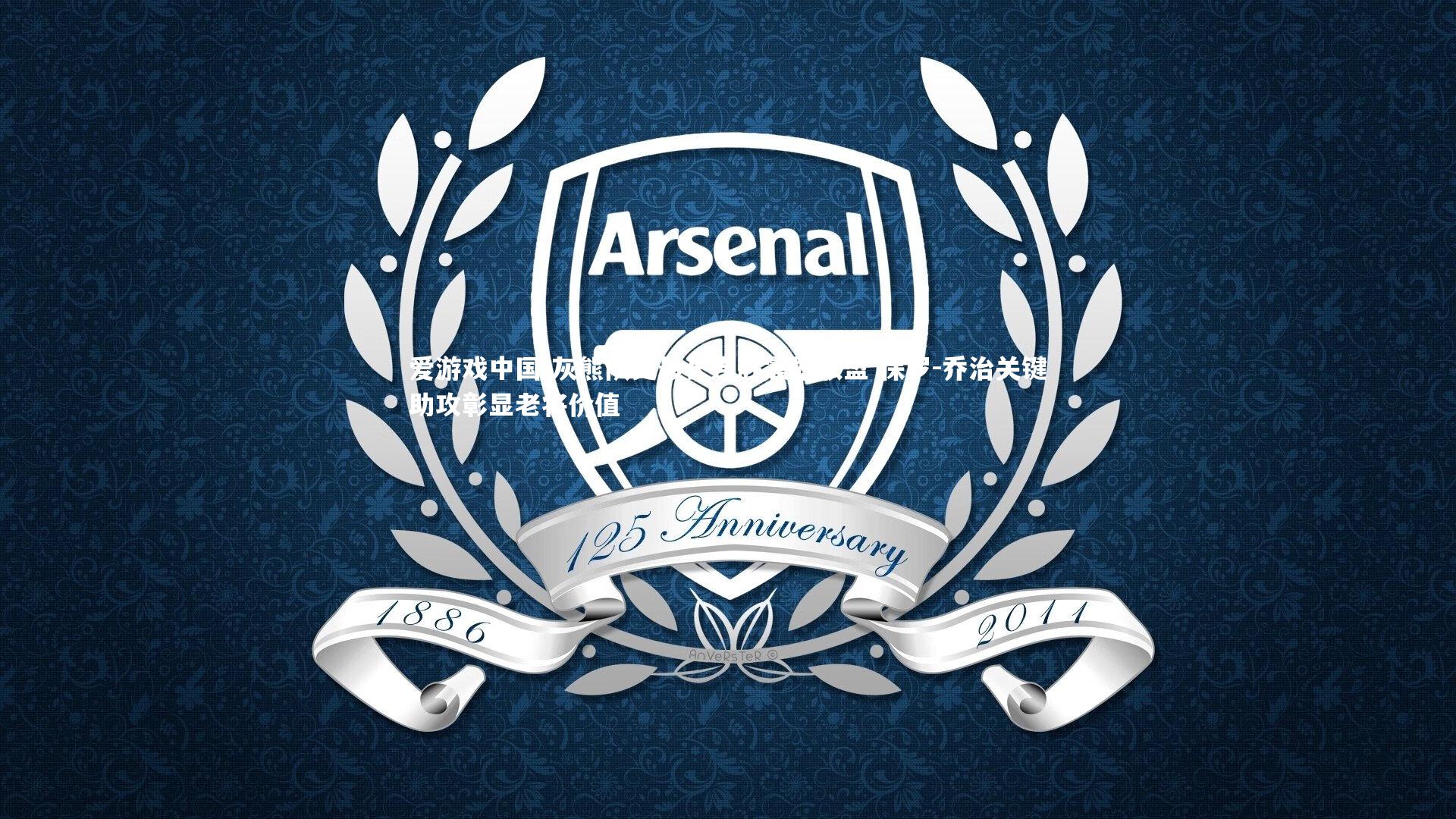 灰熊队史最长连胜震撼联盟 保罗-乔治关键助攻彰显老将价值