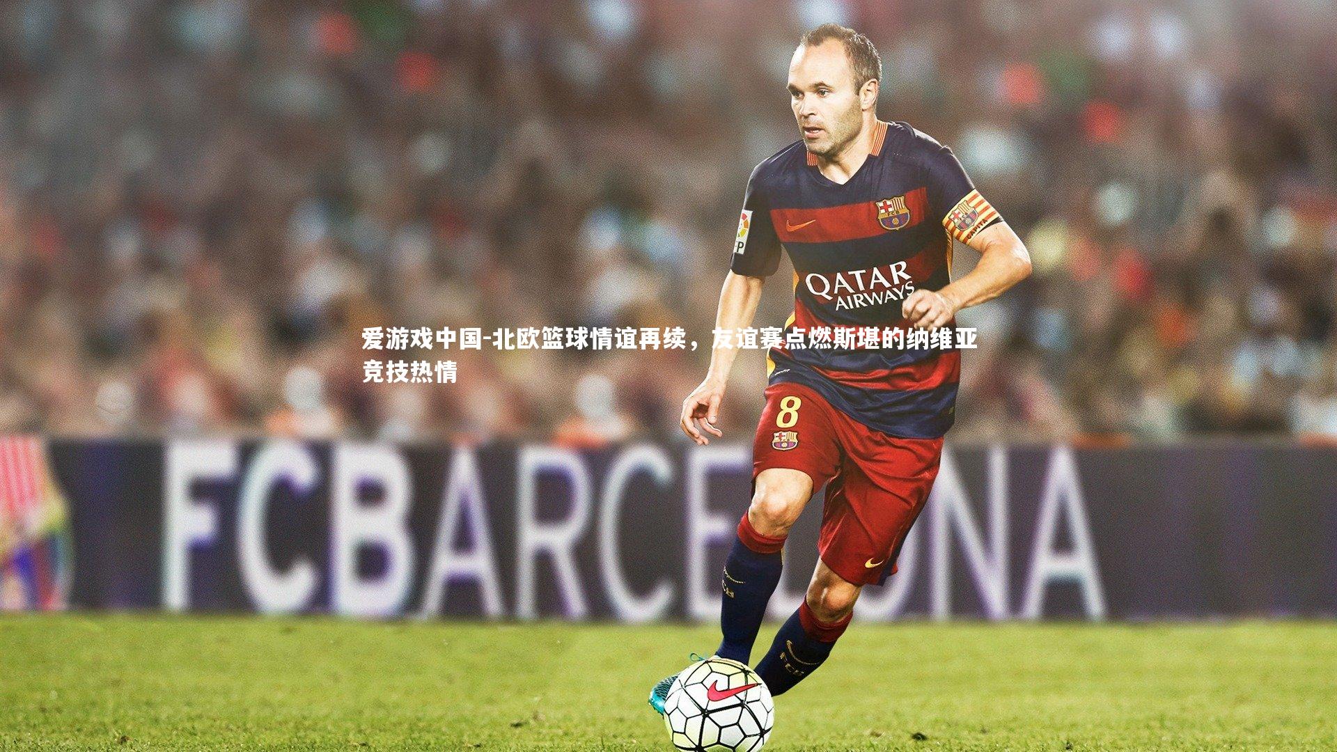 北欧篮球情谊再续，友谊赛点燃斯堪的纳维亚竞技热情