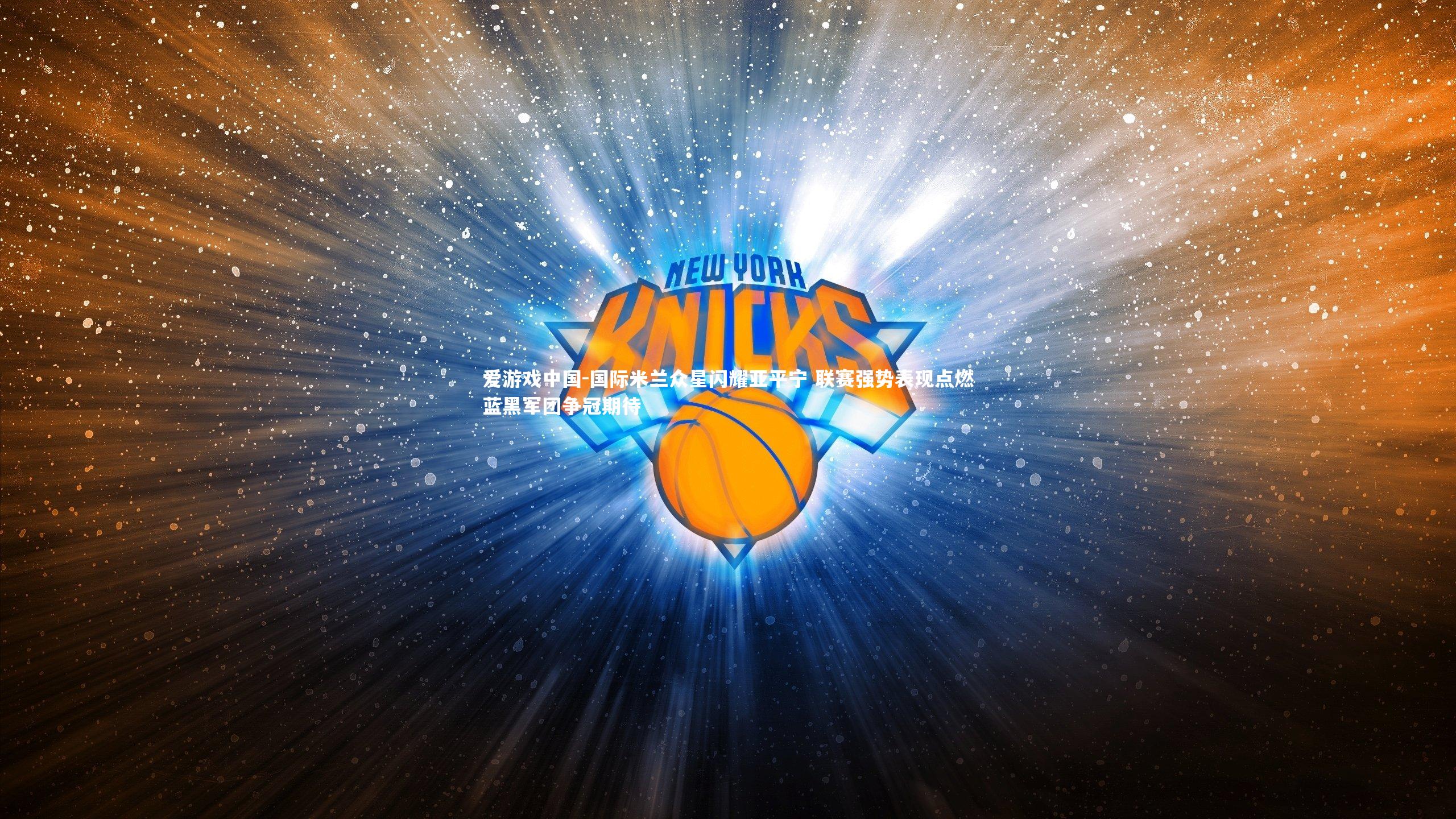 国际米兰众星闪耀亚平宁 联赛强势表现点燃蓝黑军团争冠期待