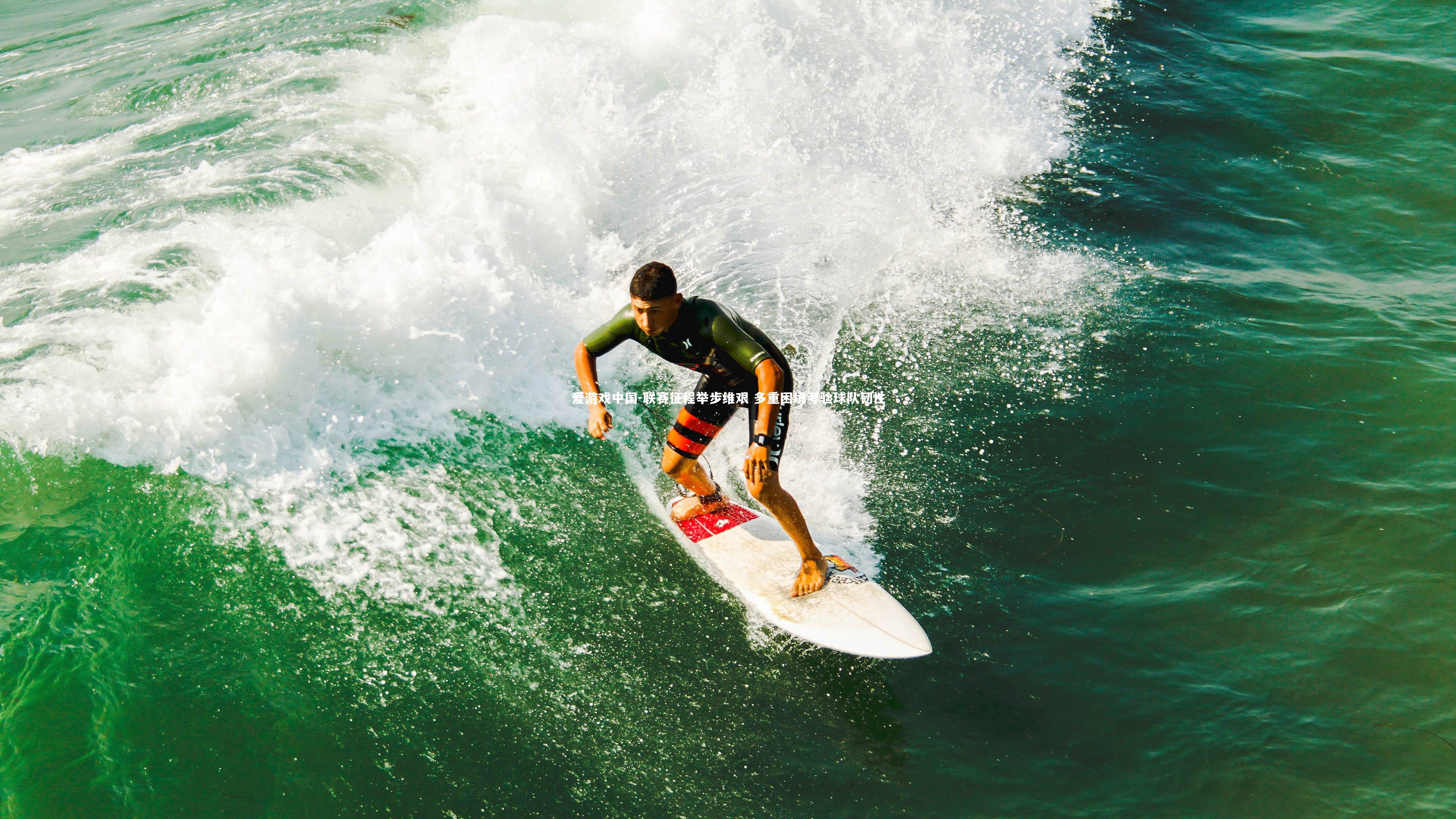 联赛征程举步维艰 多重困境考验球队韧性