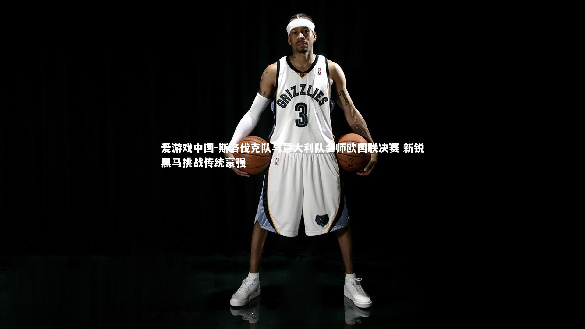 斯洛伐克队与意大利队会师欧国联决赛 新锐黑马挑战传统豪强