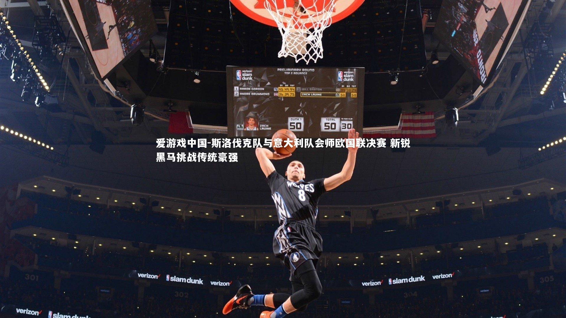 斯洛伐克队与意大利队会师欧国联决赛 新锐黑马挑战传统豪强