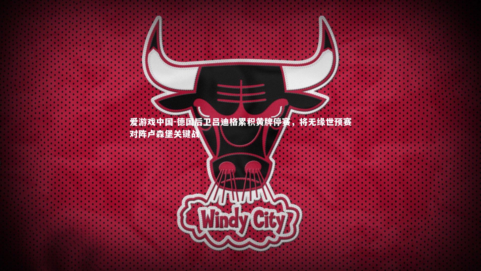 德国后卫吕迪格累积黄牌停赛,将无缘世预赛对阵卢森堡关键战