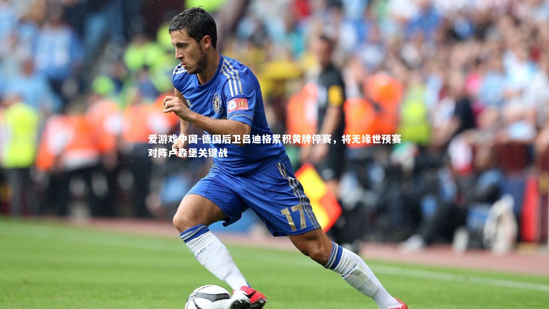 德国后卫吕迪格累积黄牌停赛,将无缘世预赛对阵卢森堡关键战
