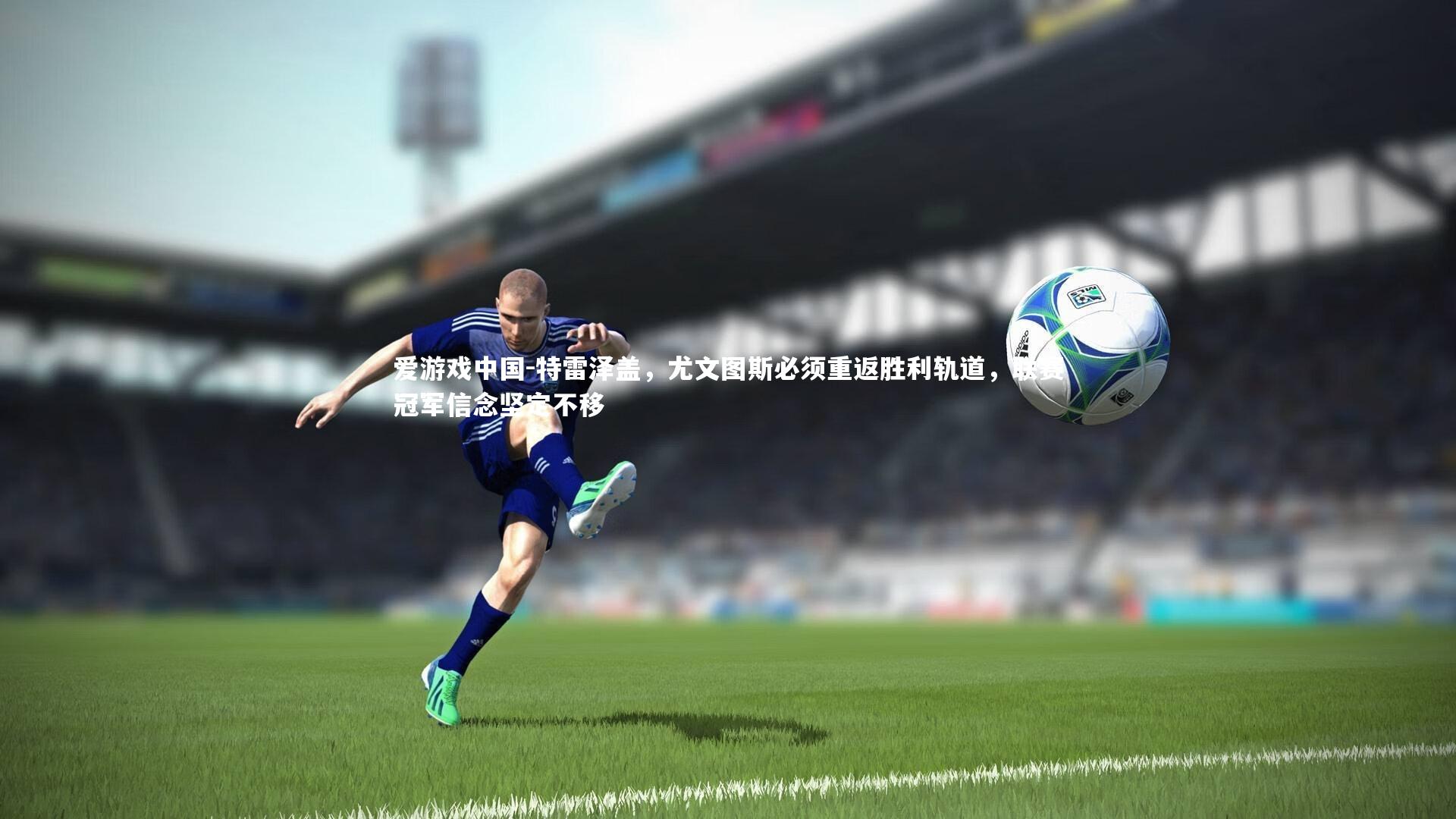 特雷泽盖，尤文图斯必须重返胜利轨道，联赛冠军信念坚定不移