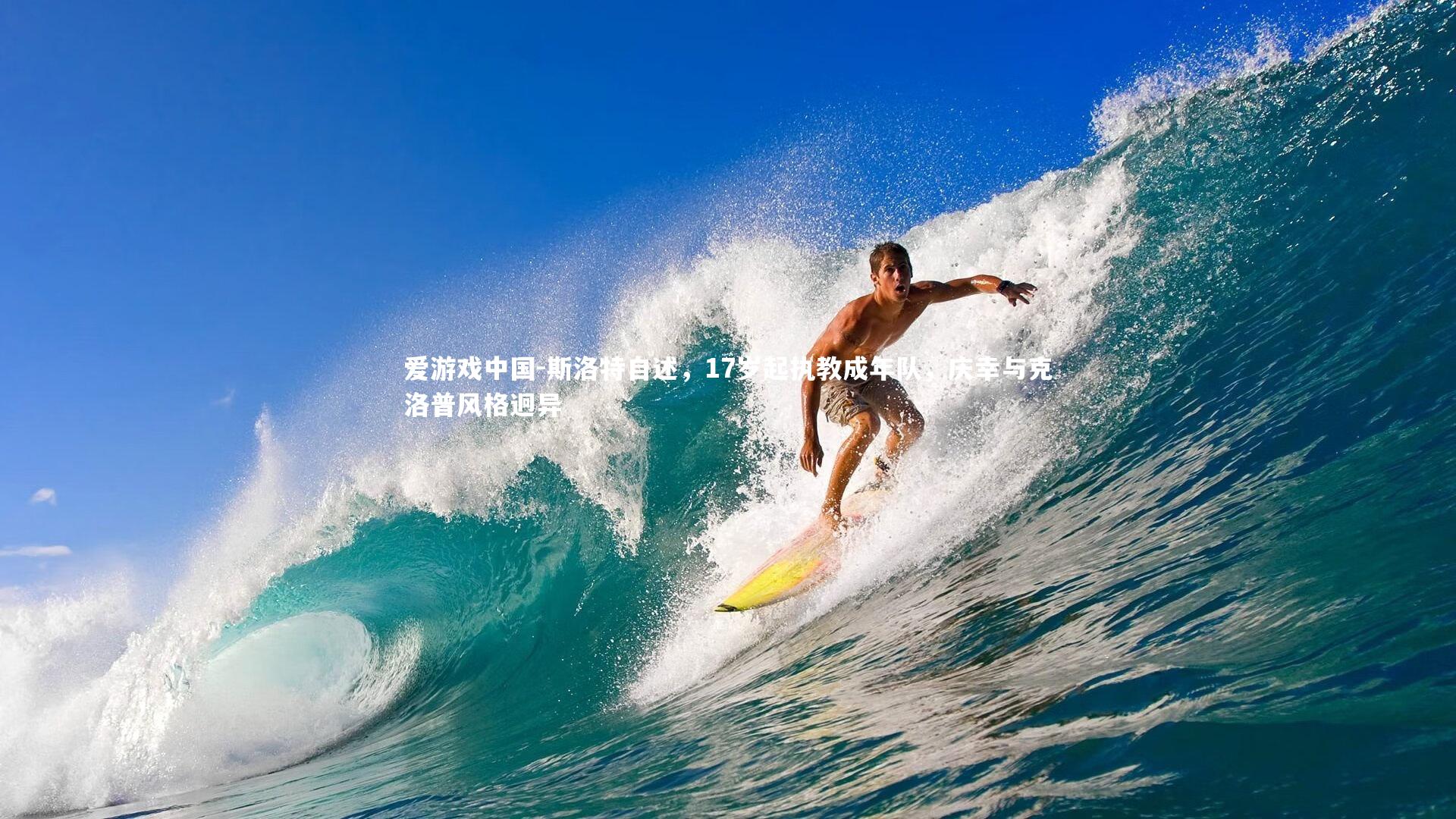 斯洛特自述，17岁起执教成年队，庆幸与克洛普风格迥异