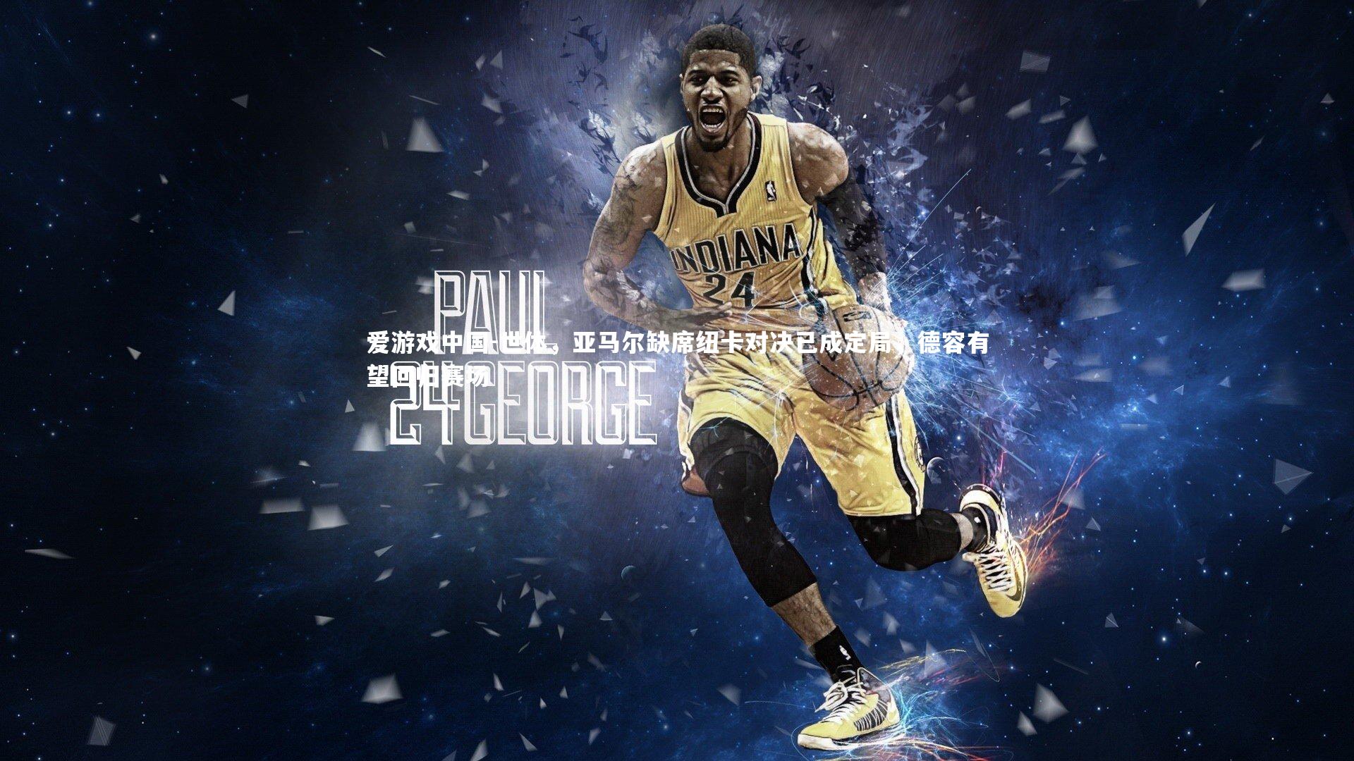 世体，亚马尔缺席纽卡对决已成定局，德容有望回归赛场