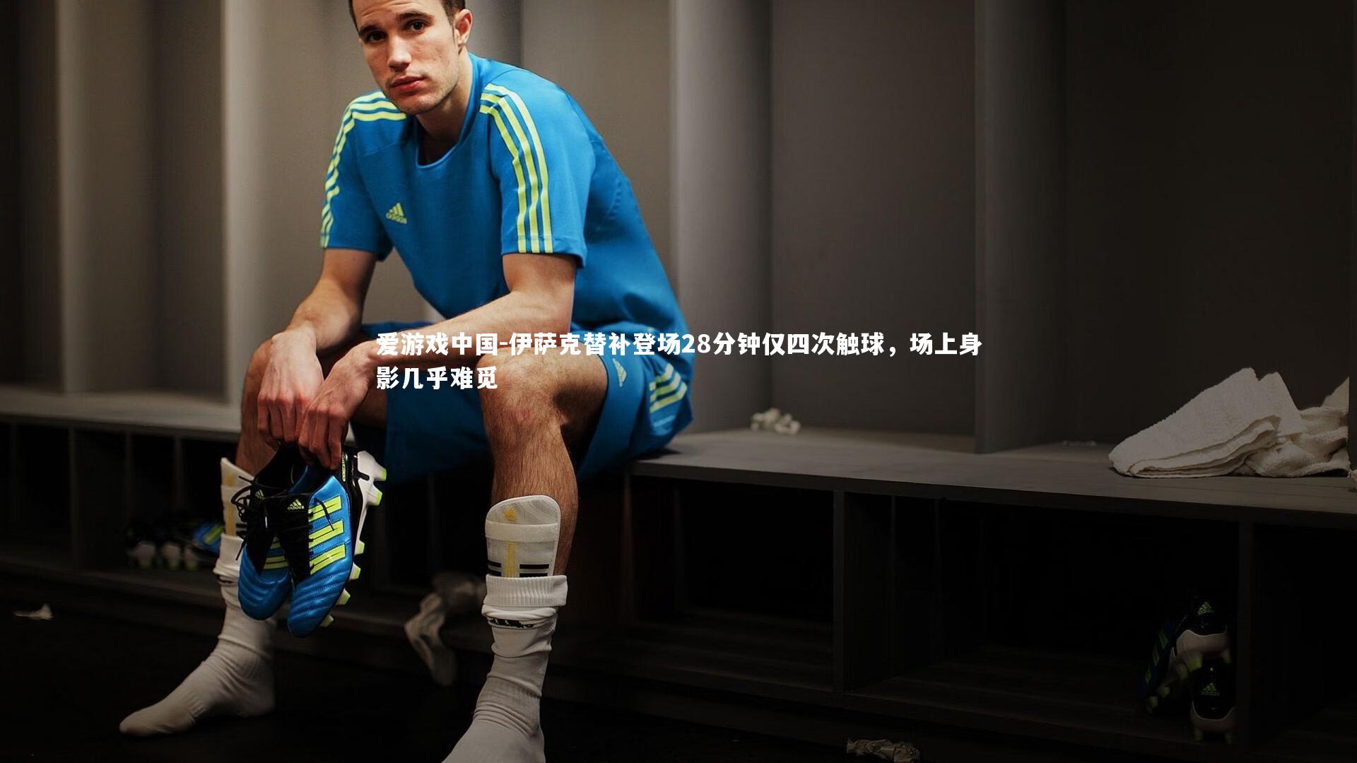 伊萨克替补登场28分钟仅四次触球，场上身影几乎难觅