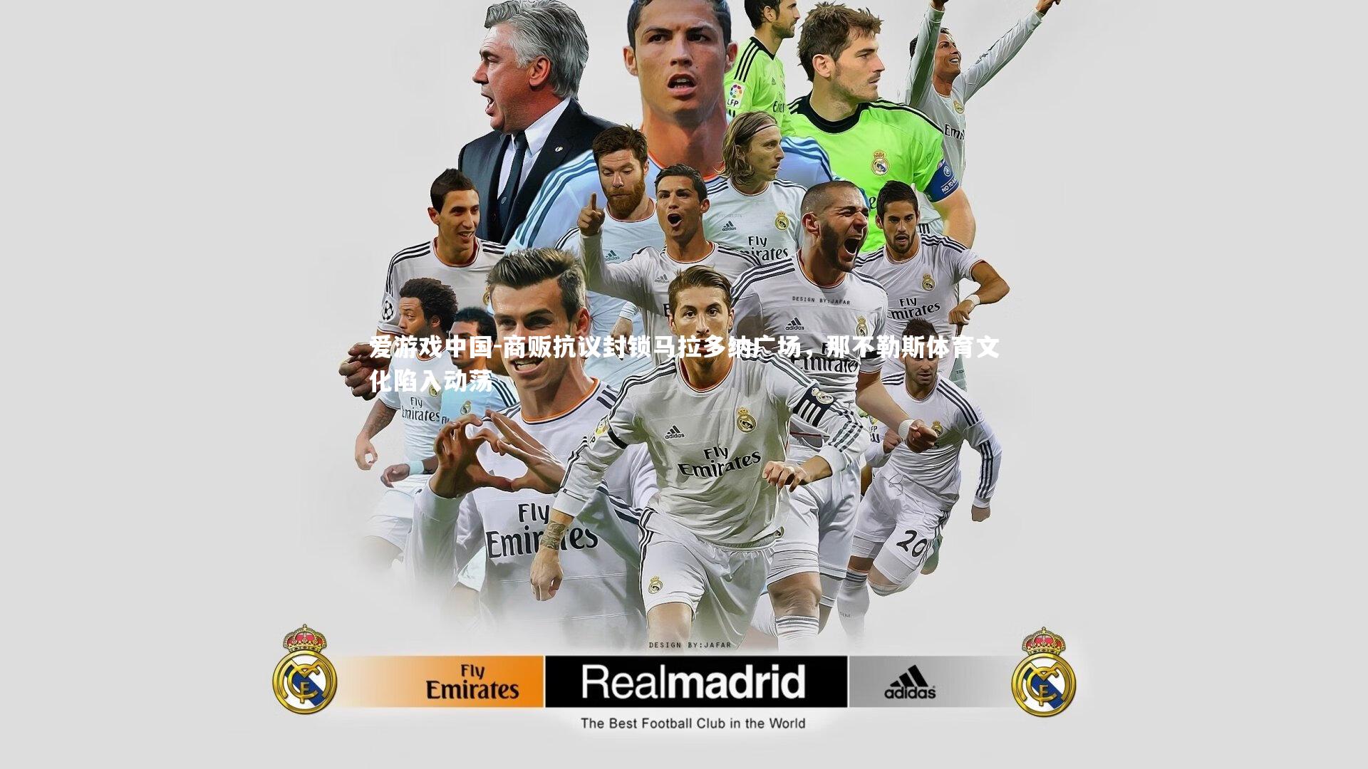 商贩抗议封锁马拉多纳广场，那不勒斯体育文化陷入动荡