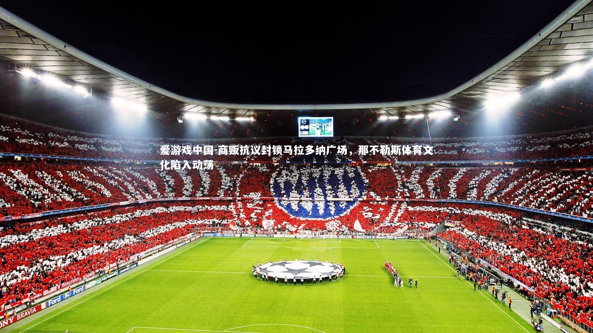 商贩抗议封锁马拉多纳广场，那不勒斯体育文化陷入动荡