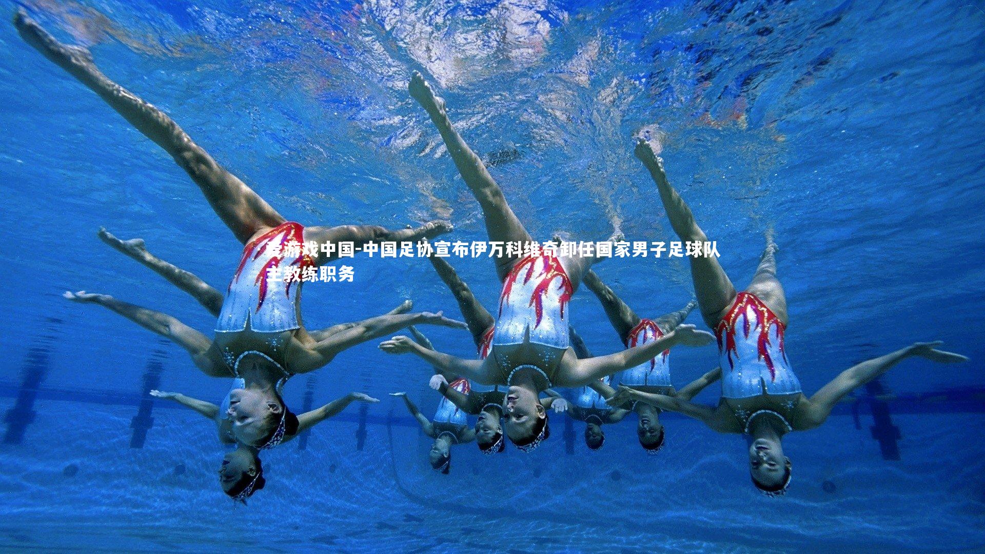 中国足协宣布伊万科维奇卸任国家男子足球队主教练职务