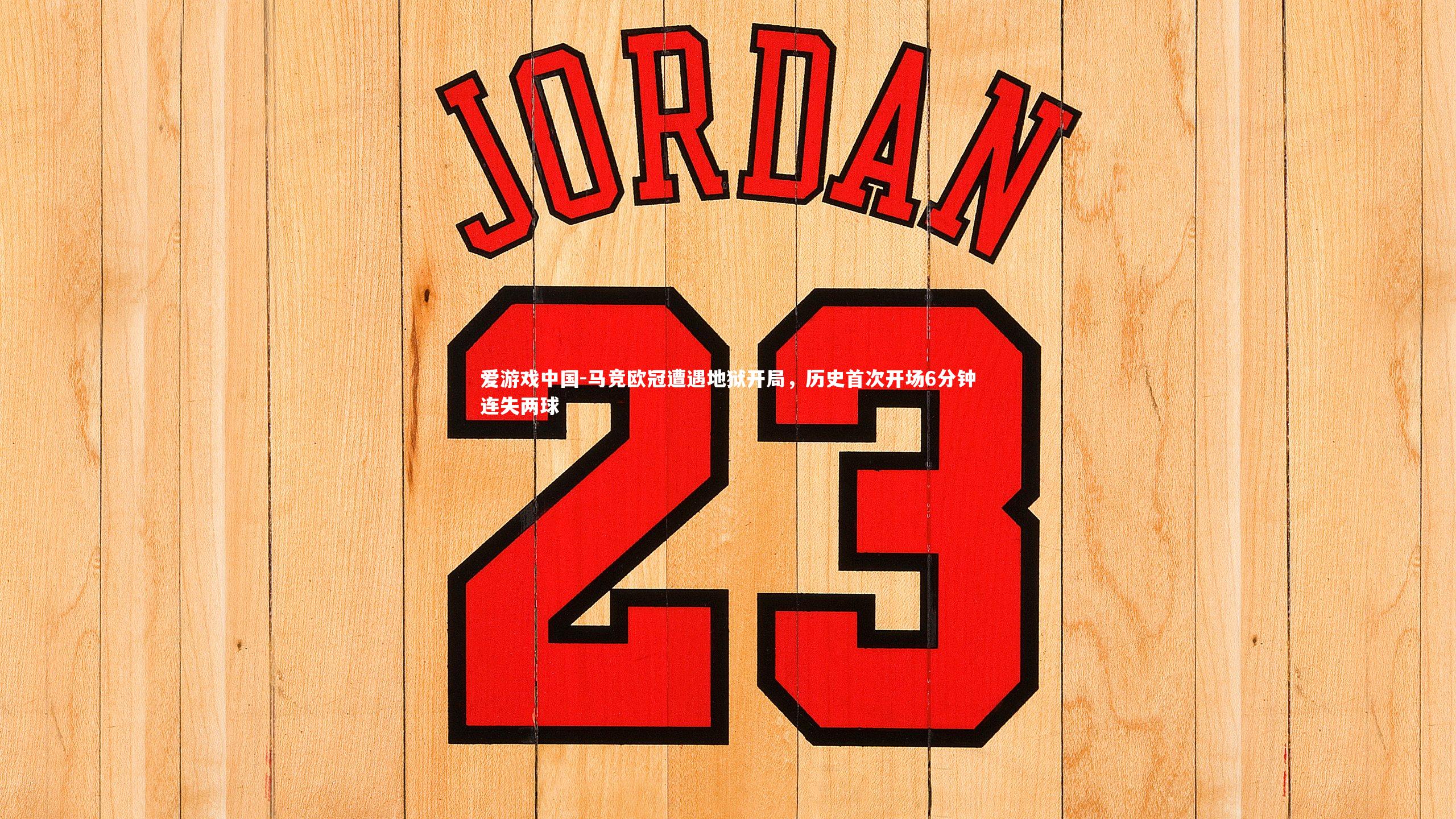 马竞欧冠遭遇地狱开局，历史首次开场6分钟连失两球