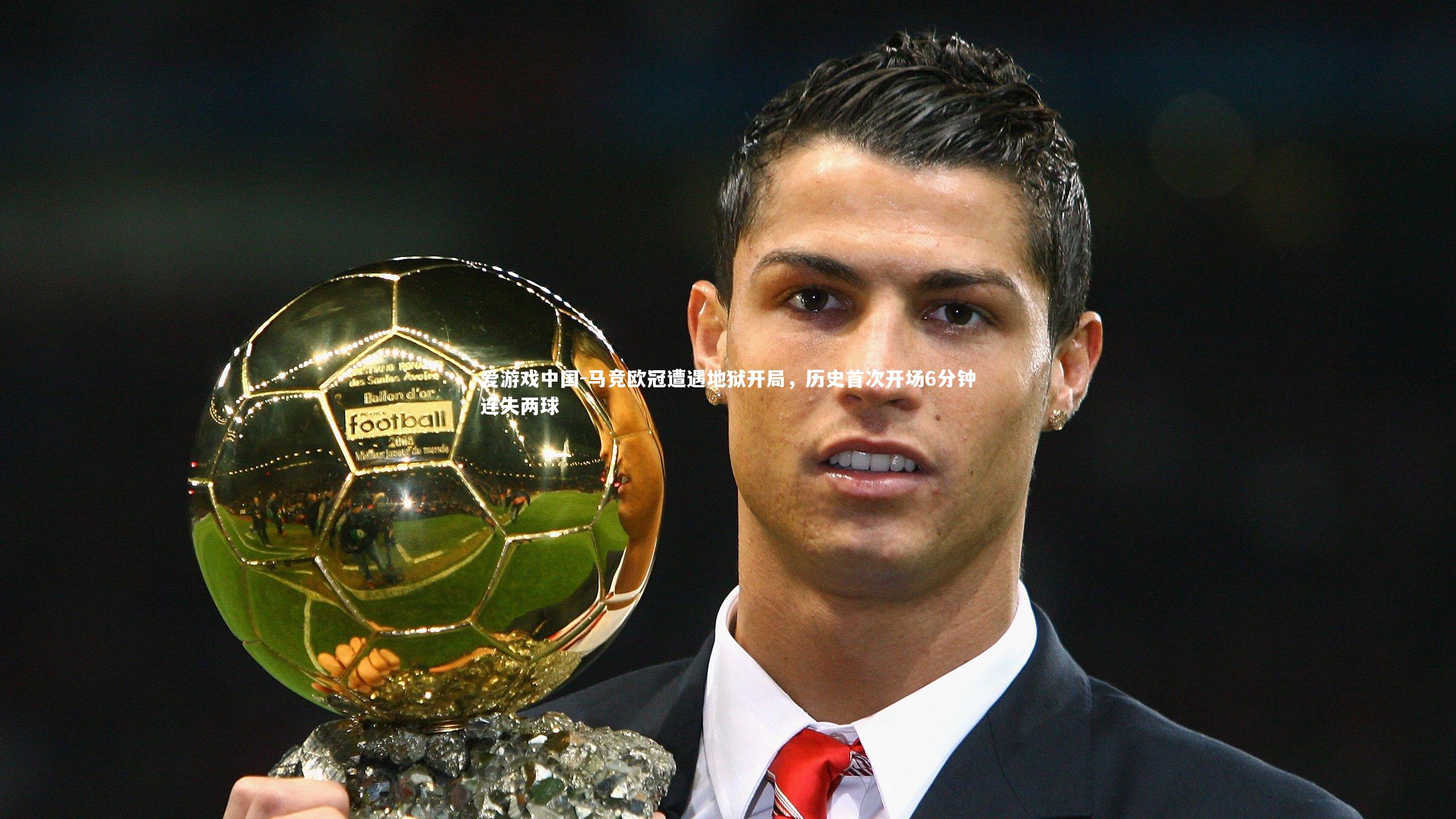 马竞欧冠遭遇地狱开局，历史首次开场6分钟连失两球
