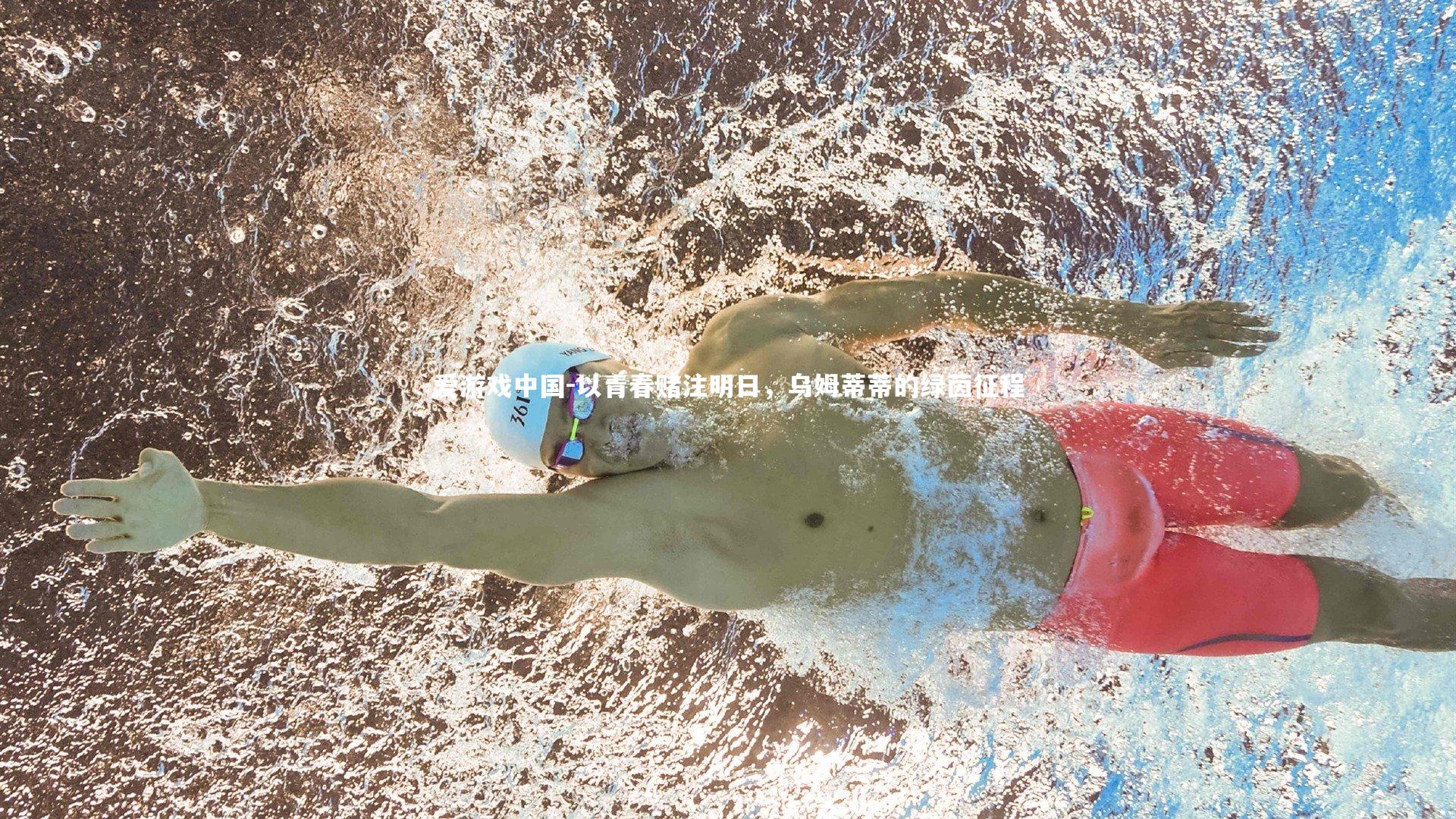 以青春赌注明日，乌姆蒂蒂的绿茵征程