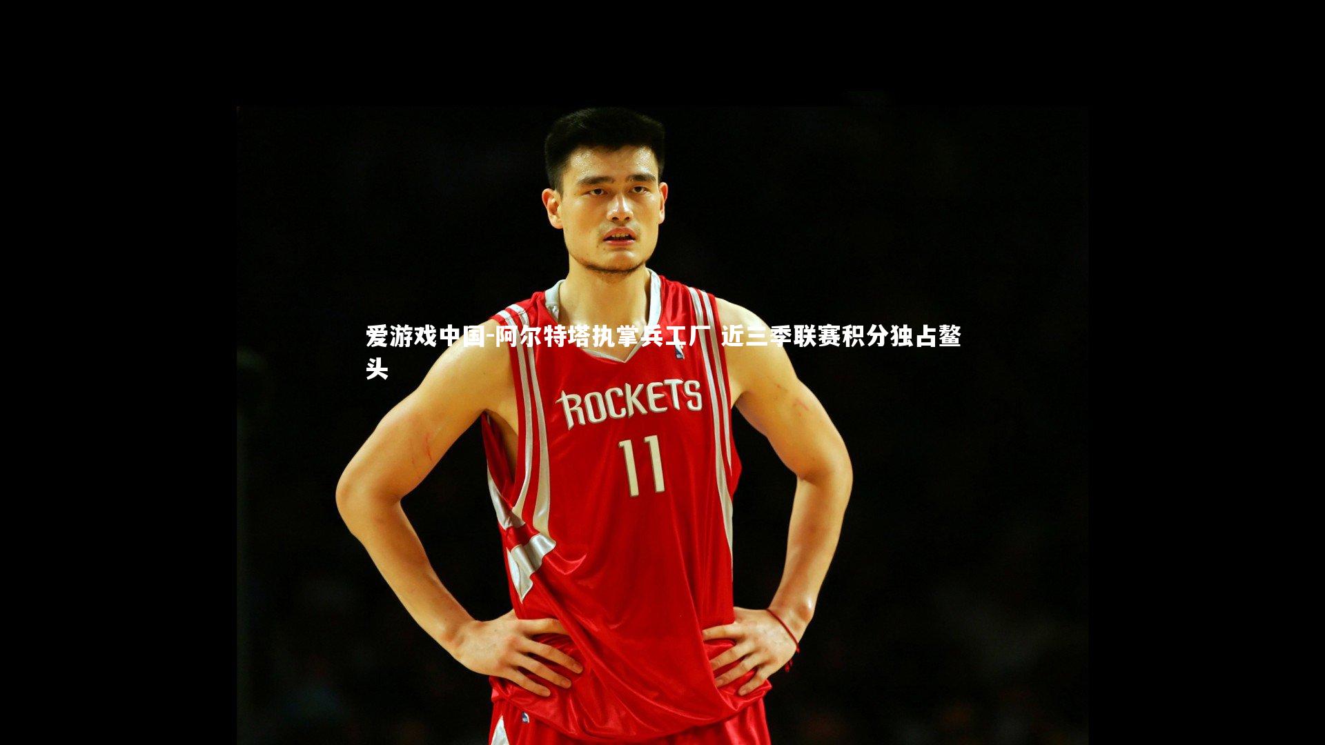 阿尔特塔执掌兵工厂 近三季联赛积分独占鳌头