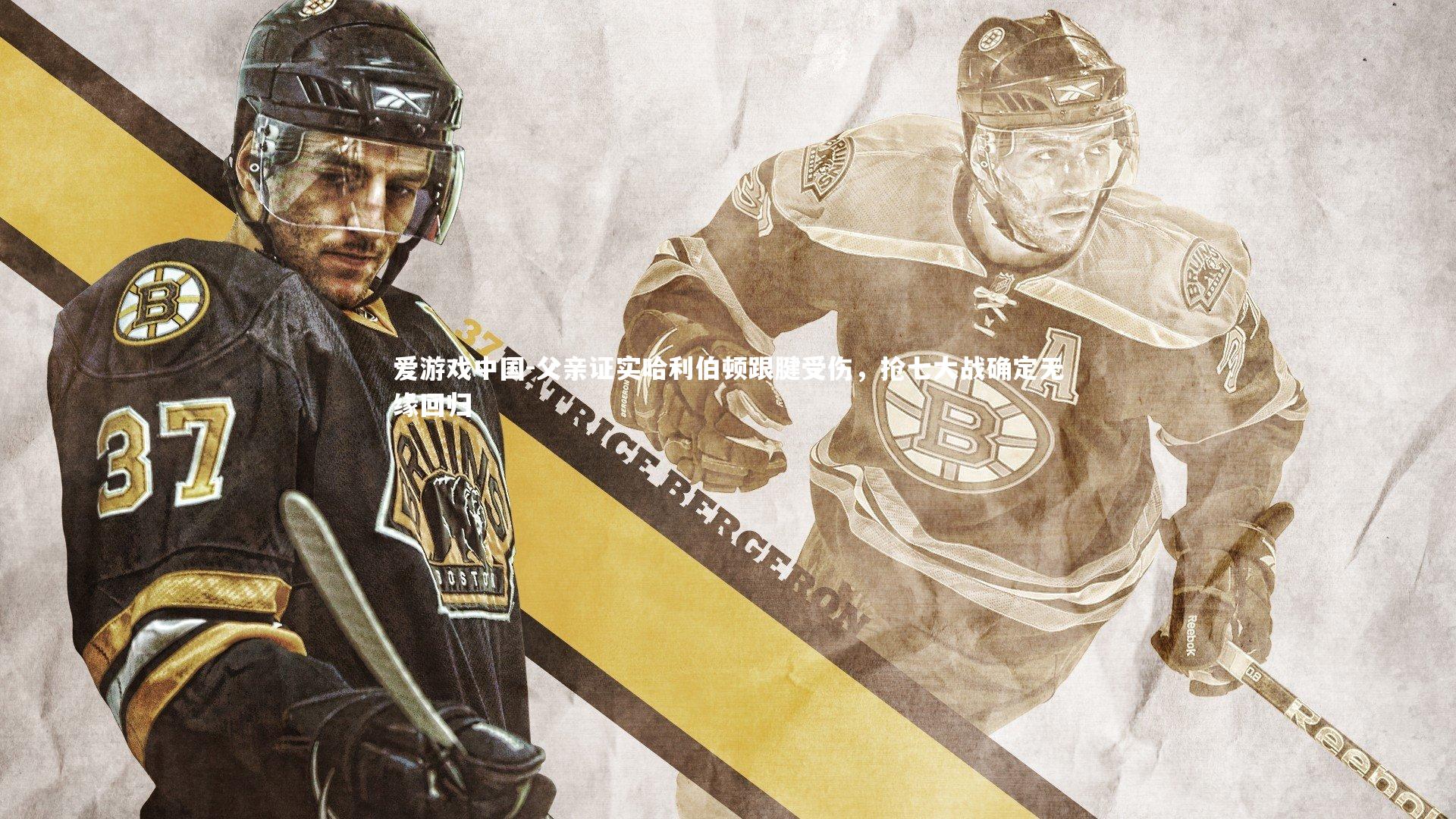 父亲证实哈利伯顿跟腱受伤,抢七大战确定无缘回归