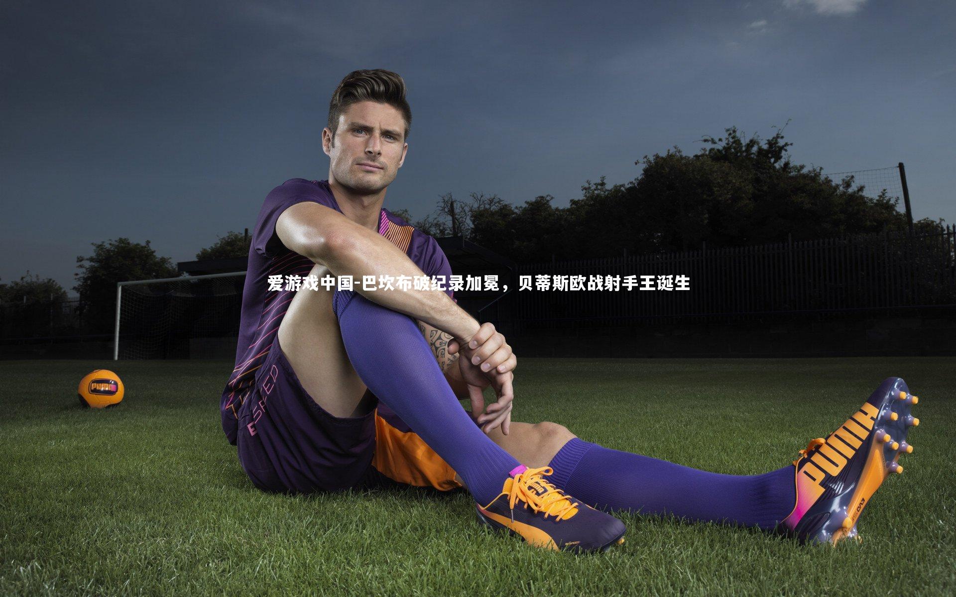 巴坎布破纪录加冕,贝蒂斯欧战射手王诞生