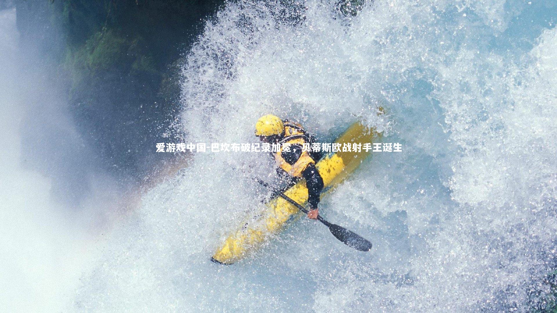 巴坎布破纪录加冕,贝蒂斯欧战射手王诞生