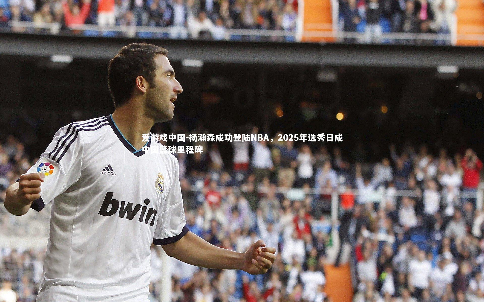 杨瀚森成功登陆NBA，2025年选秀日成中国篮球里程碑