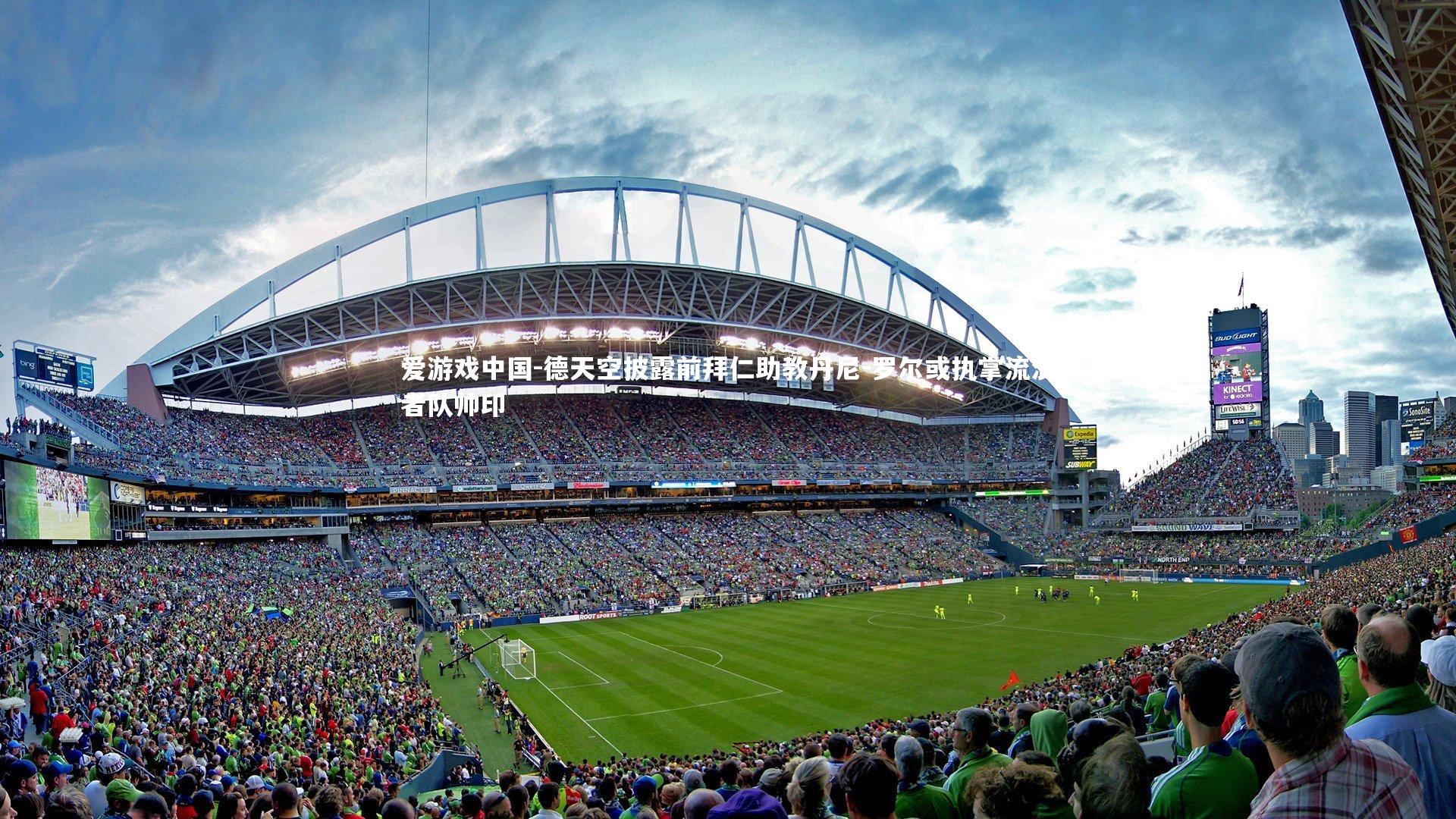 德天空披露前拜仁助教丹尼-罗尔或执掌流浪者队帅印