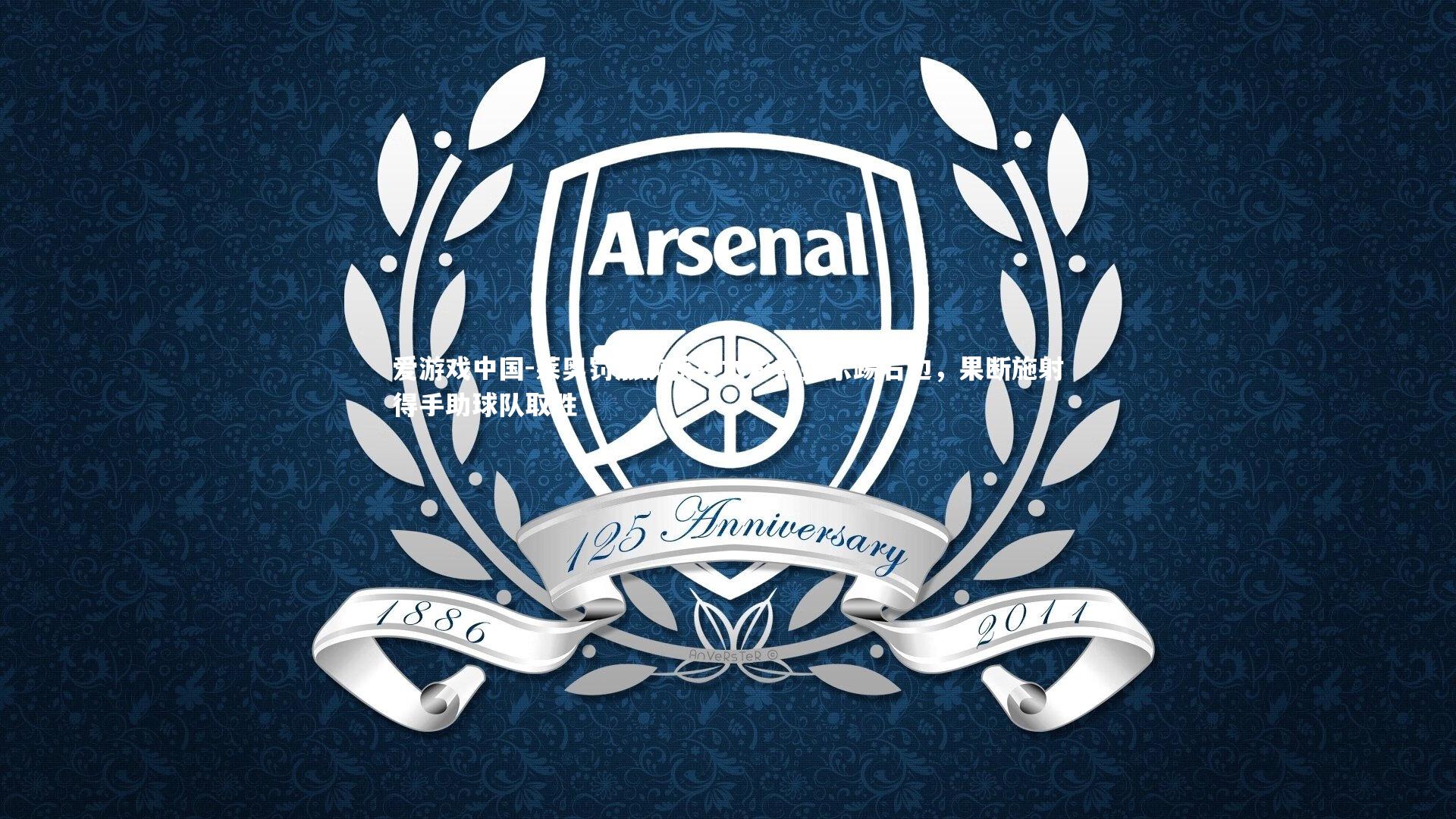 莱奥罚点前获铃木彩艳提示踢右边，果断施射得手助球队取胜