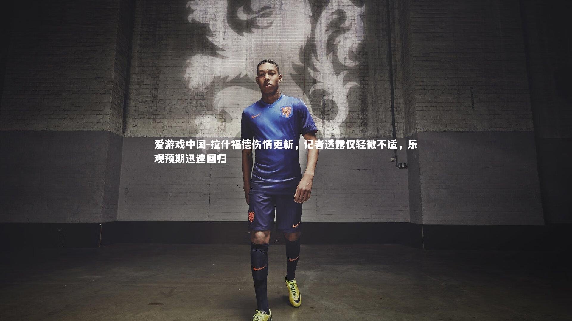 拉什福德伤情更新，记者透露仅轻微不适，乐观预期迅速回归