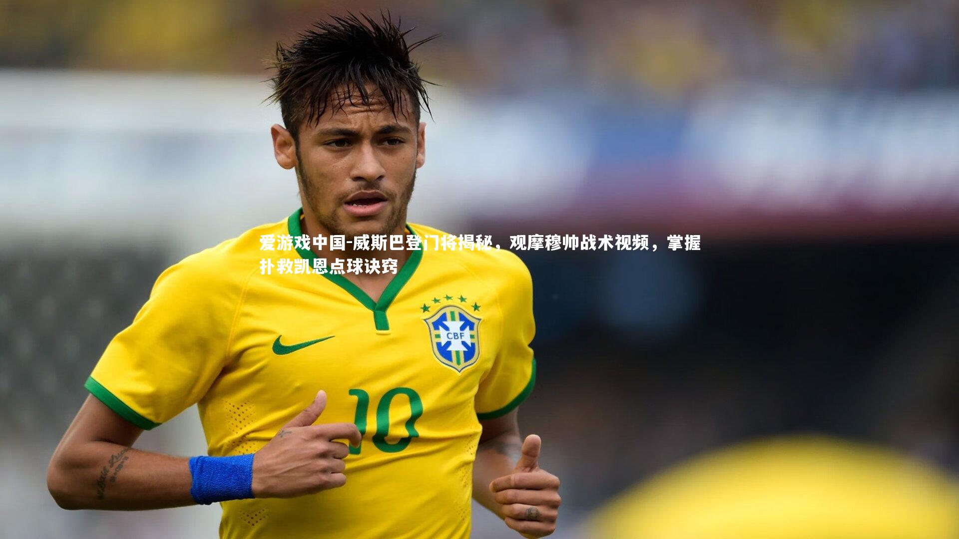 威斯巴登门将揭秘,观摩穆帅战术视频,掌握扑救凯恩点球诀窍