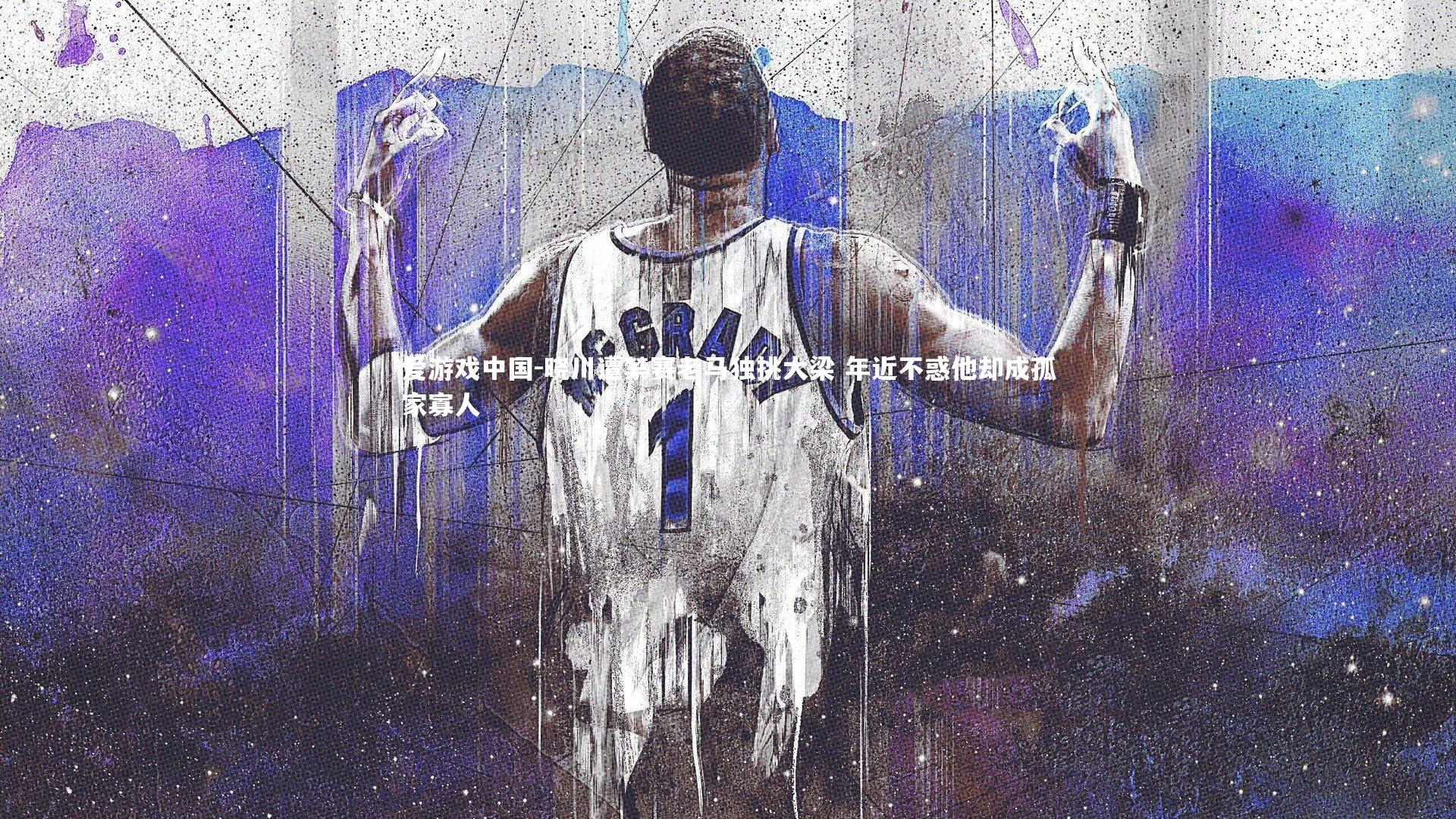 晓川遭禁赛老马独挑大梁 年近不惑他却成孤家寡人